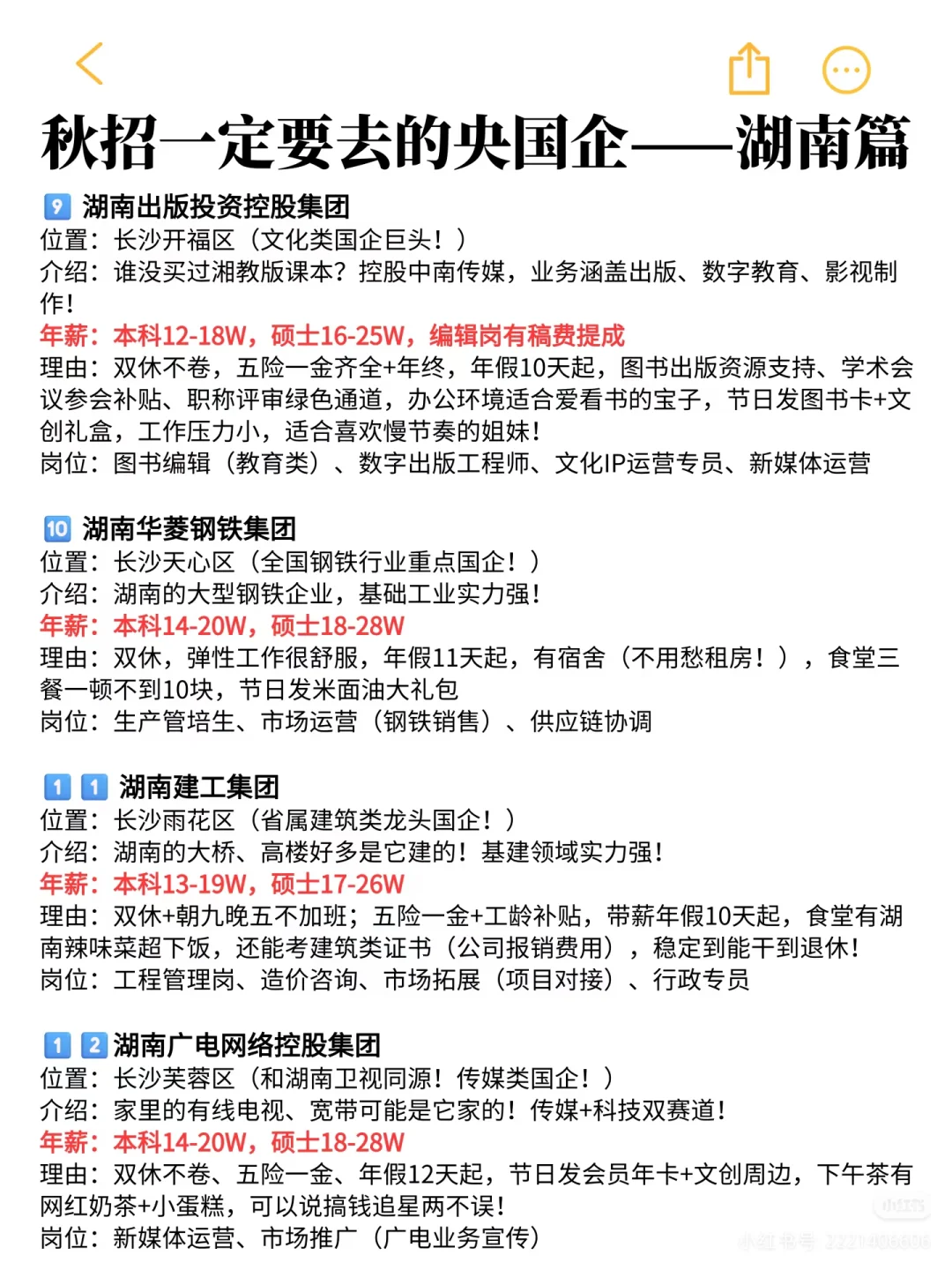 应届生秋招一定要投的央国企（湖南篇）