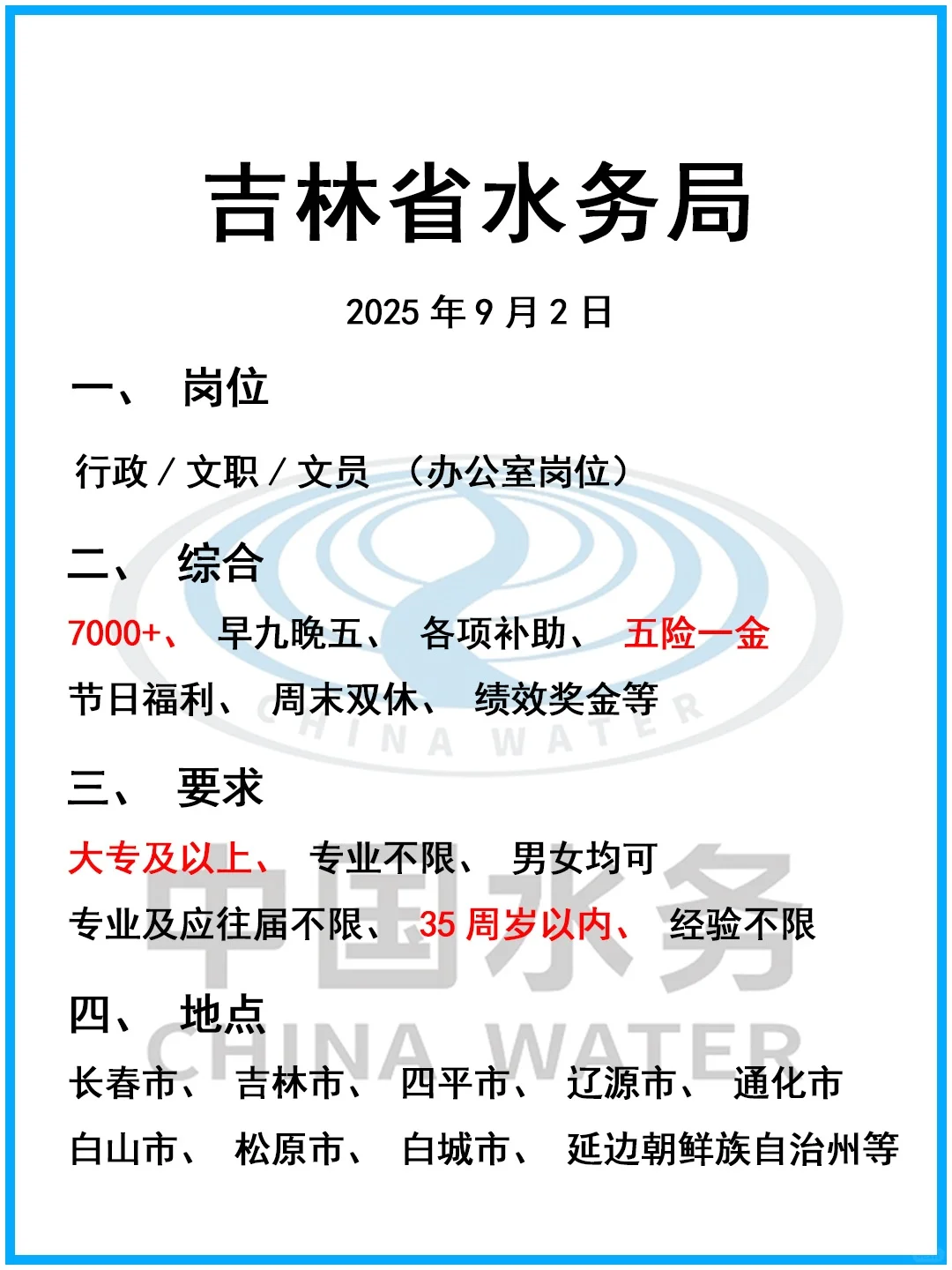 吉林省水务局缺人，正式❗投就🀄