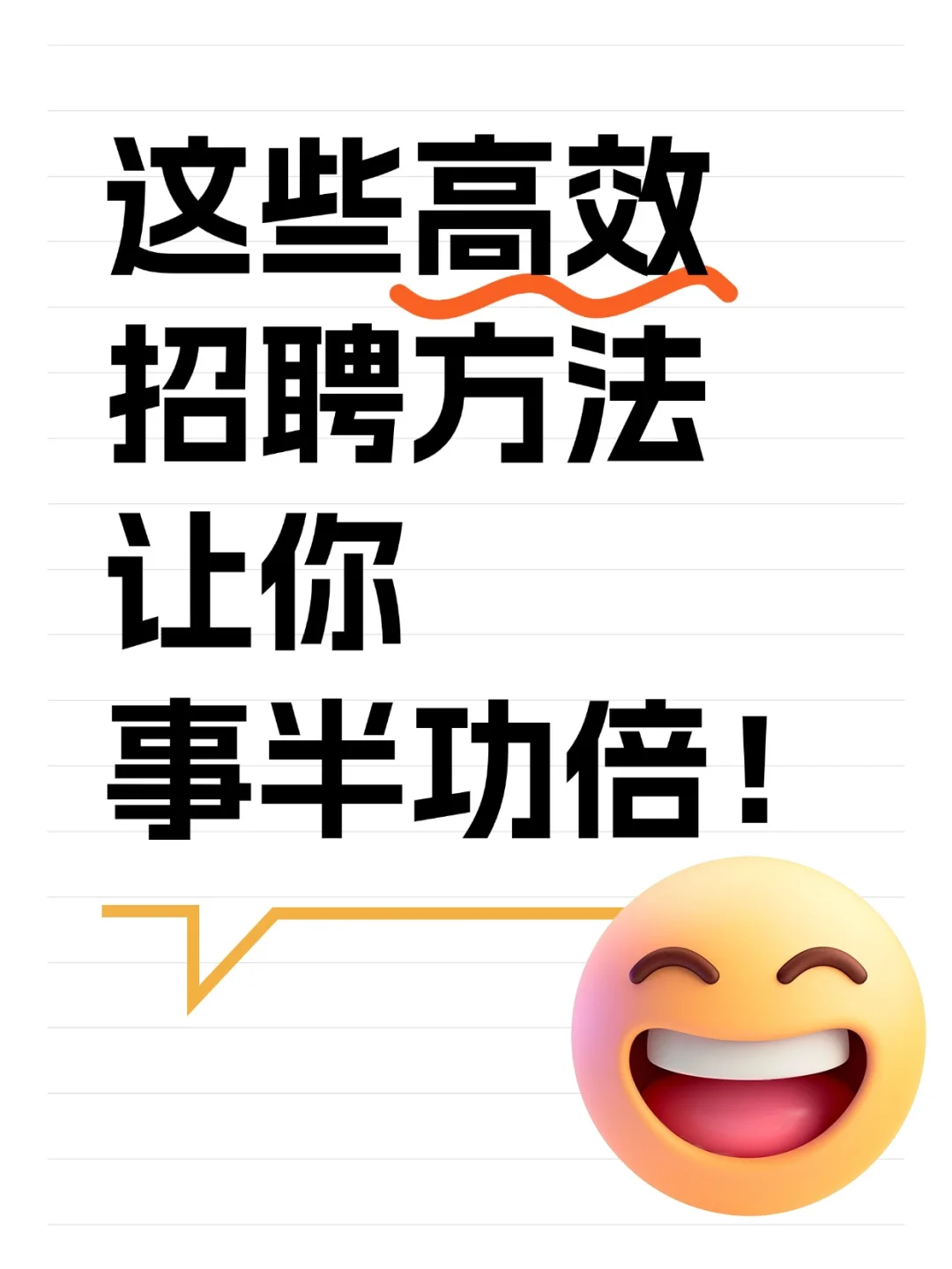 宝子们！BOSS 直聘高效招聘技巧，快码住