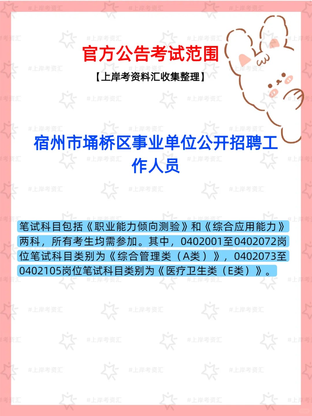 宿州市埇桥区事业单位公开招聘工作人员