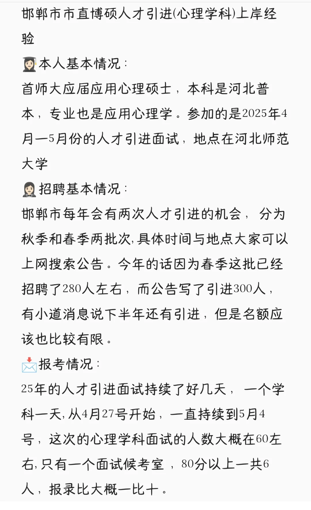 邯郸市人才引进市直教师岗上岸经验贴来噜