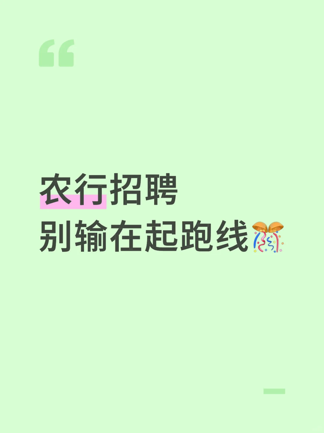 农行秋招