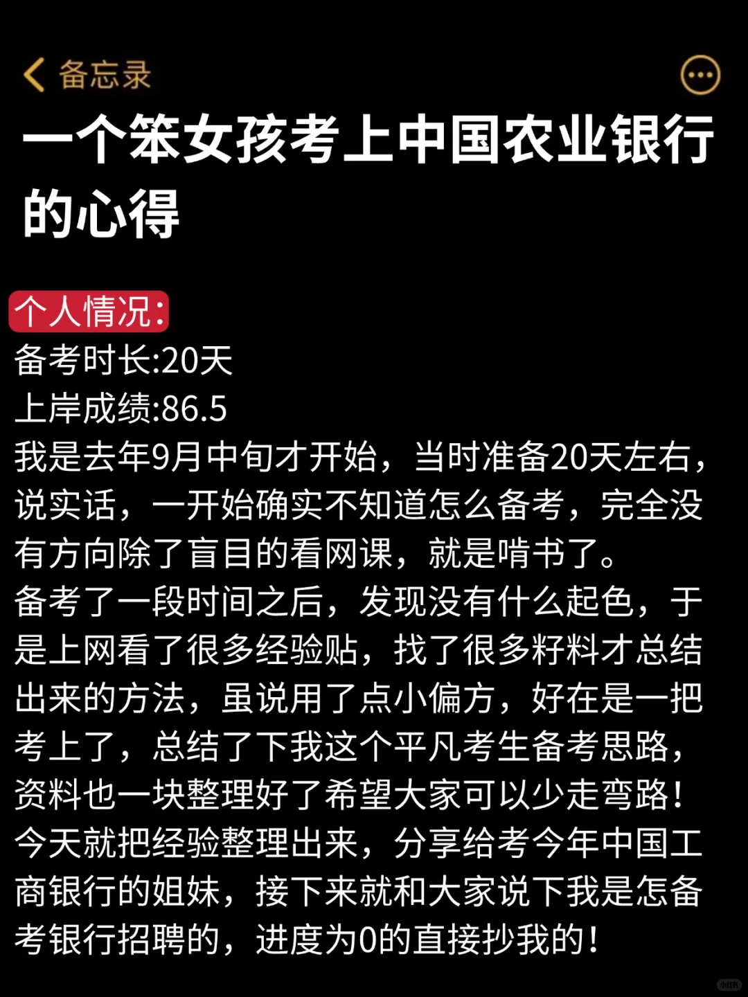 一个笨女孩考上中国农业银行的心得