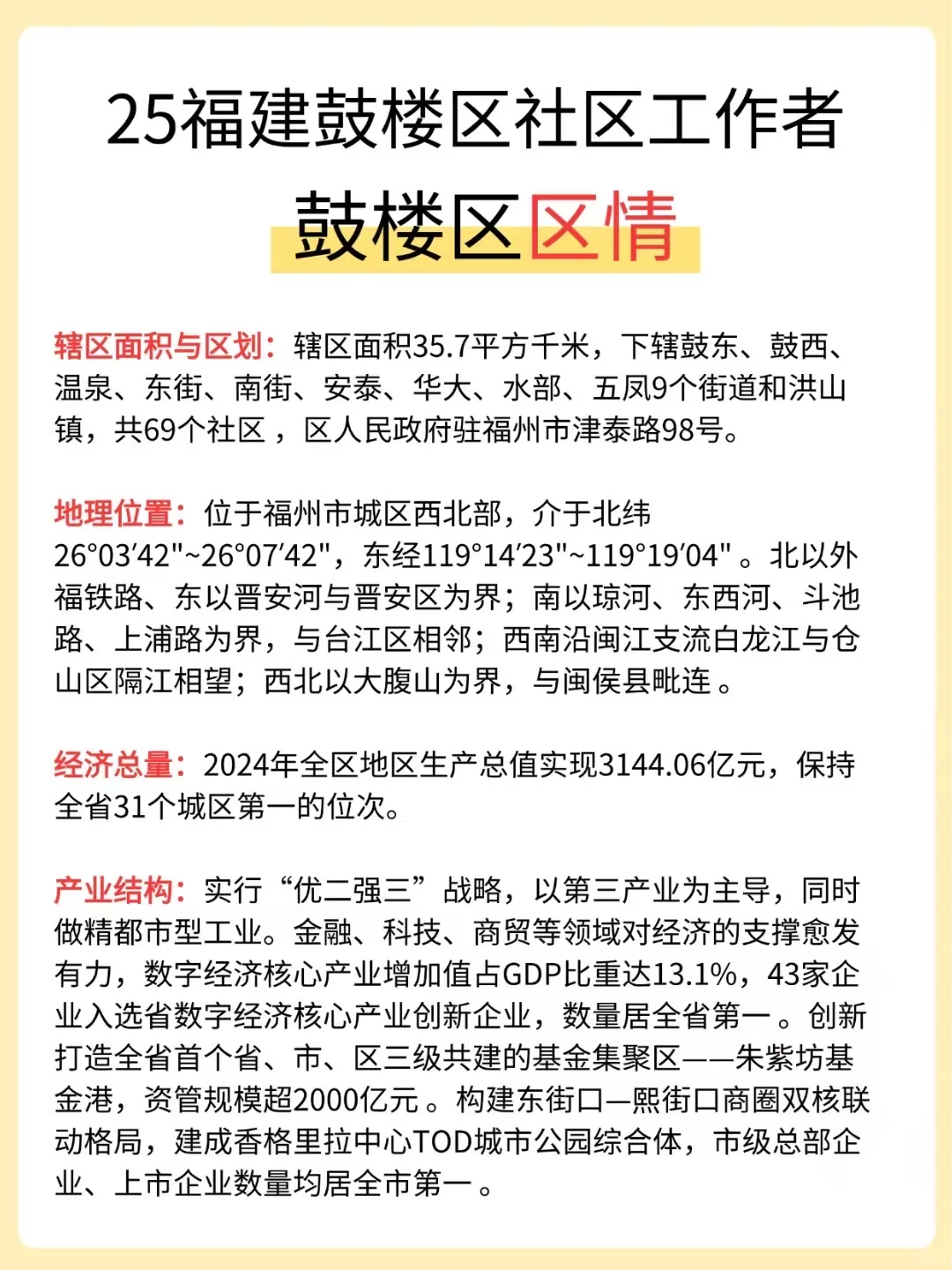 🔥25福建鼓楼区社区招聘，3天背完，保底90分