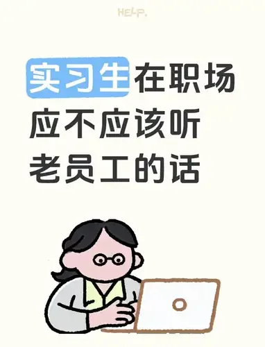 实习生在职场要不要听老员工的话