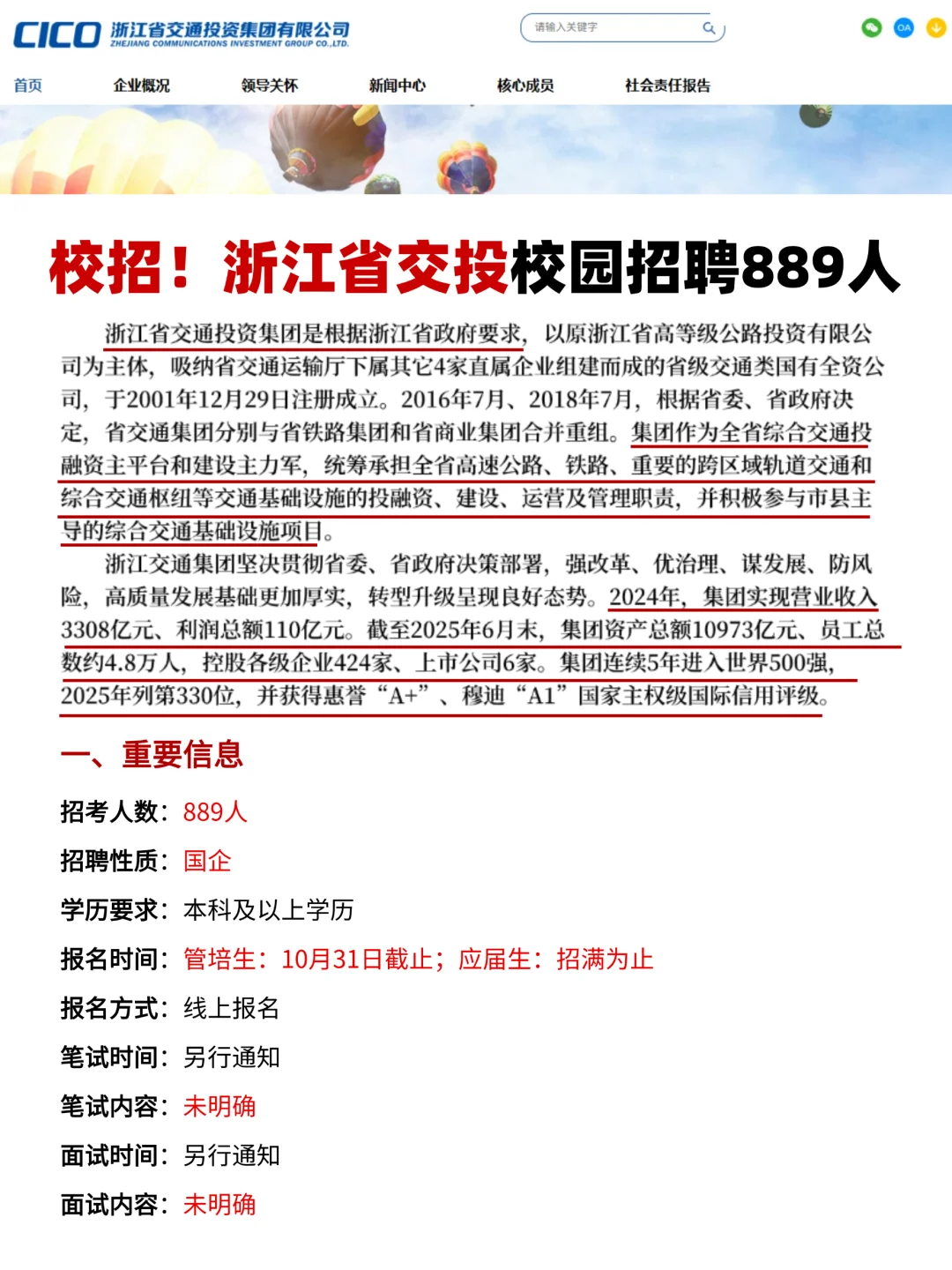 校招！浙江省交投校园招聘889人！