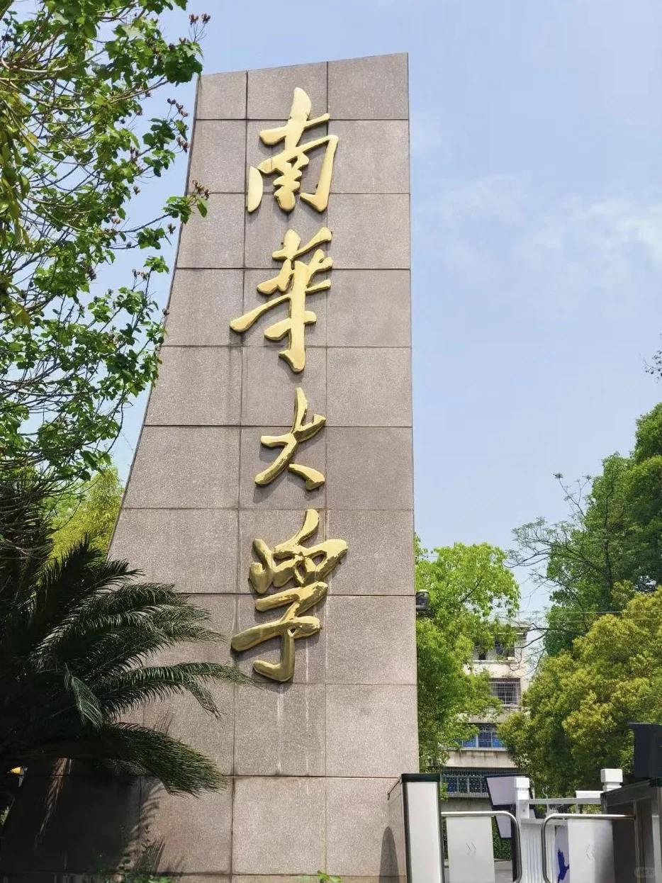 浅浅分析下南华大学6.5号的辅导员岗招聘