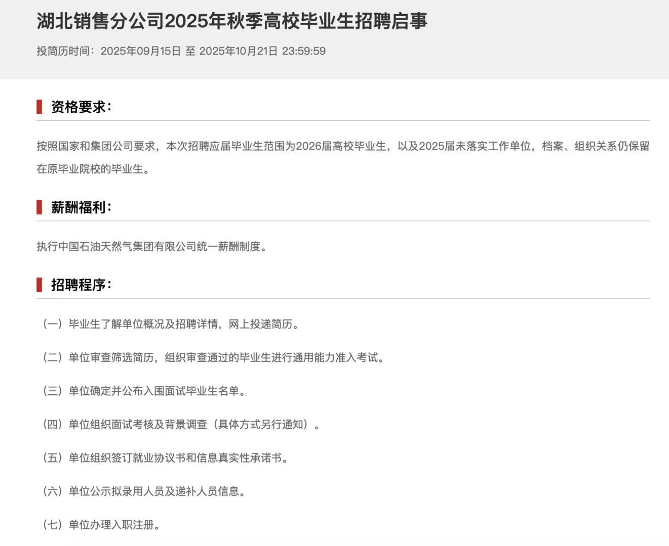 招32人 ！ 中石油湖北分公司秋季招聘开始啦