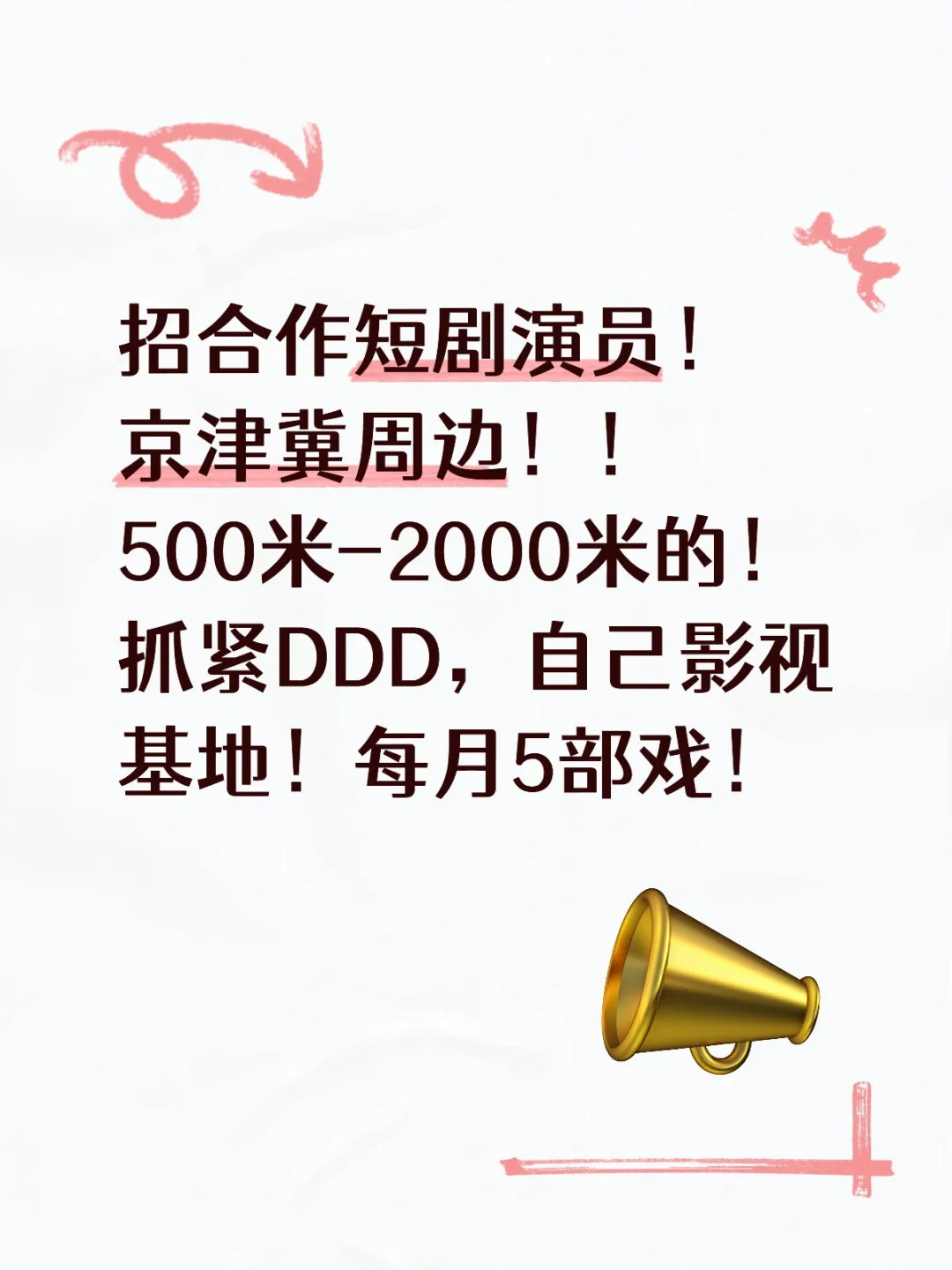 招合作短剧演员，京津冀周边！！