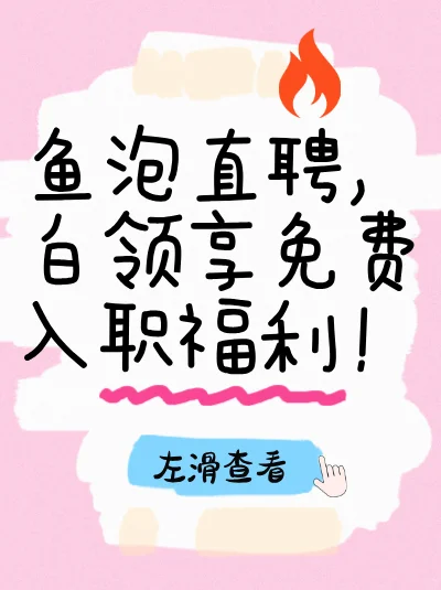 鱼泡直聘，白领免费入职福利！