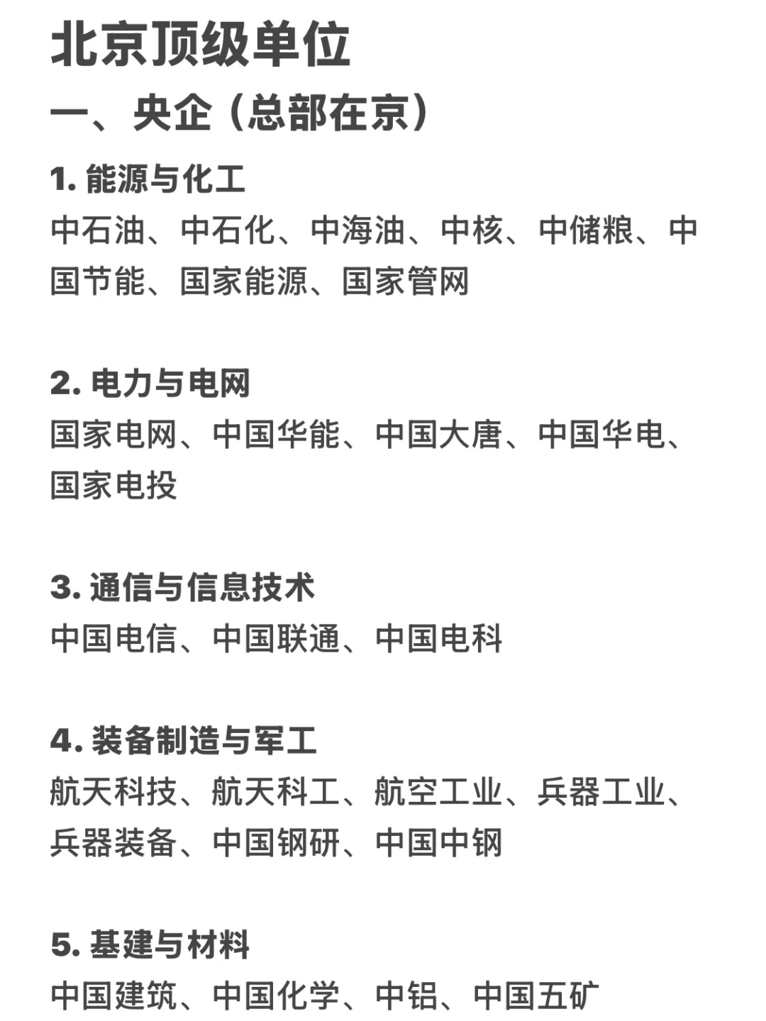 北京顶级单位