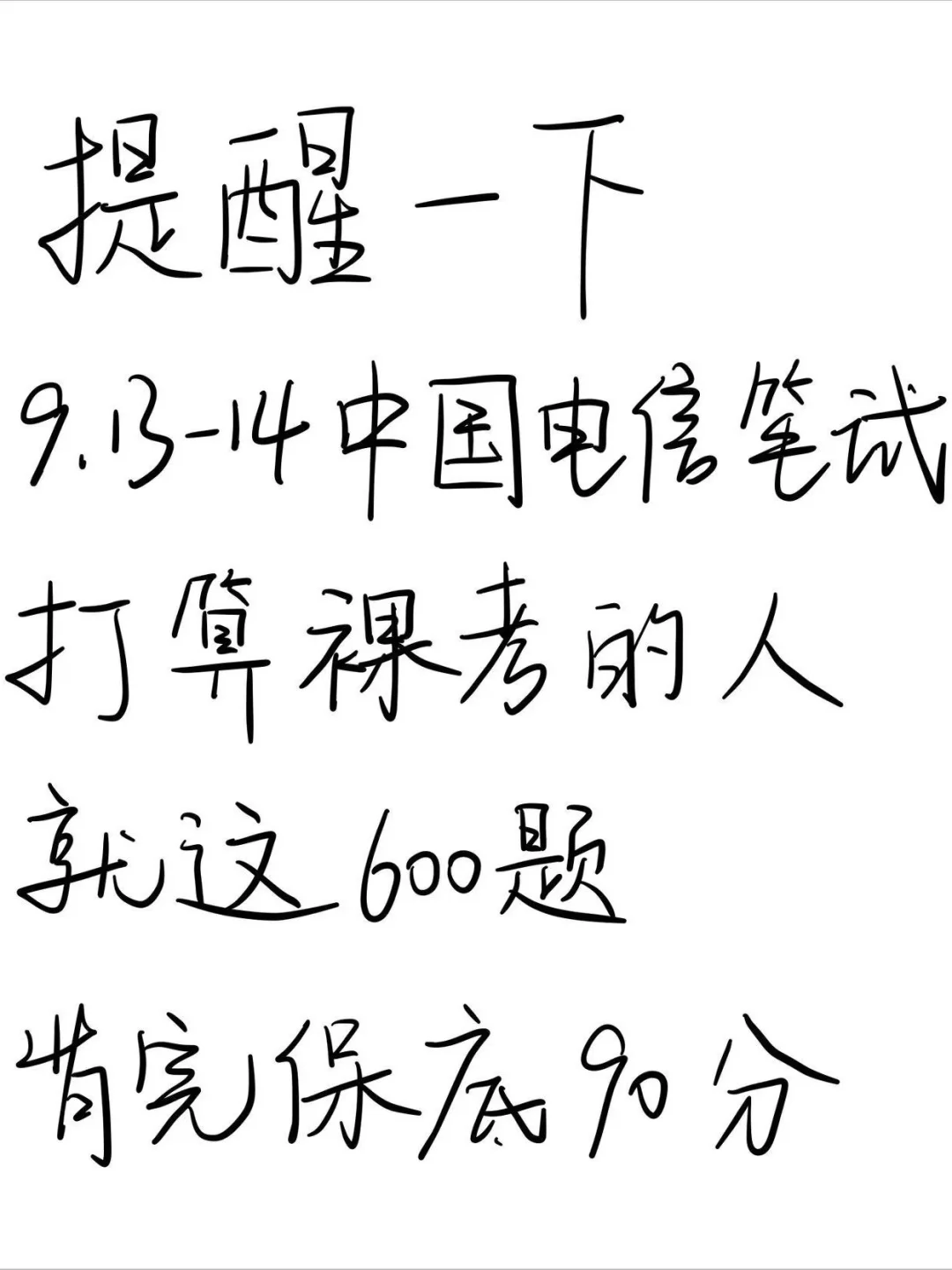 提醒一下，9.13-14中国电信笔试背完保底90分