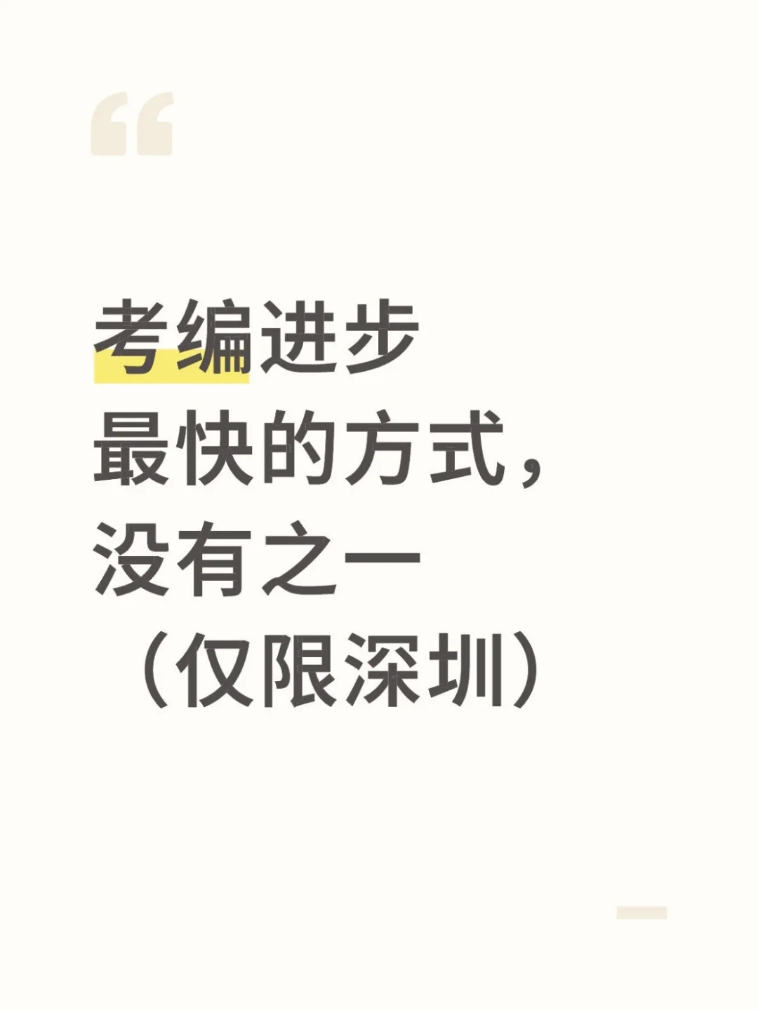 考编进步最快的方式，没有之一（仅限深圳）