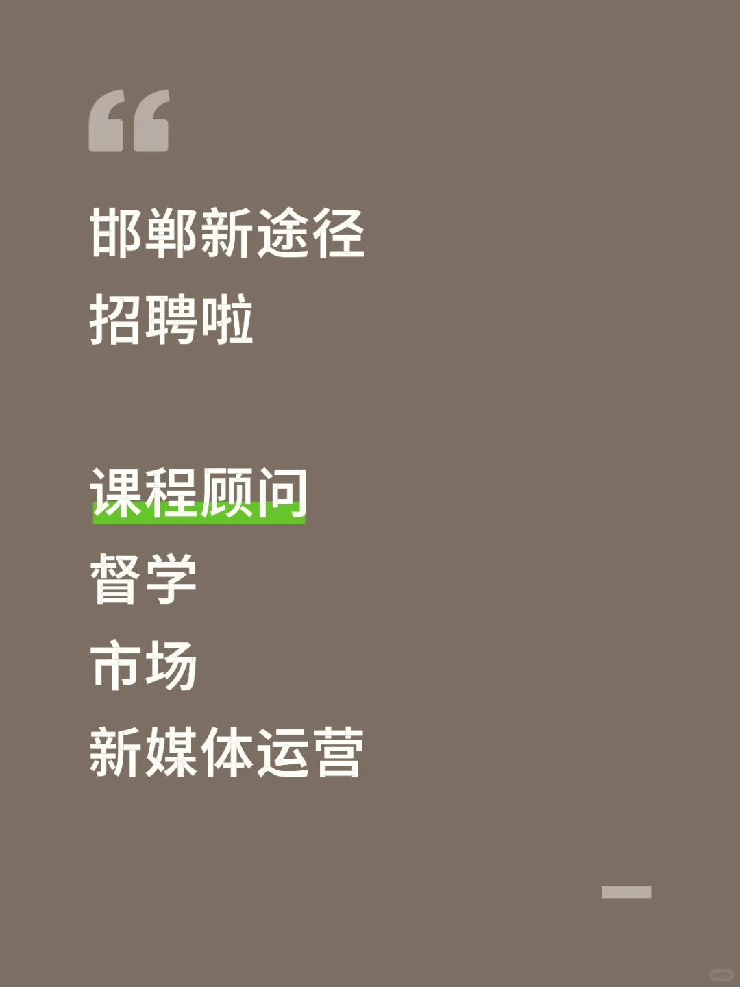 邯郸新途径招聘