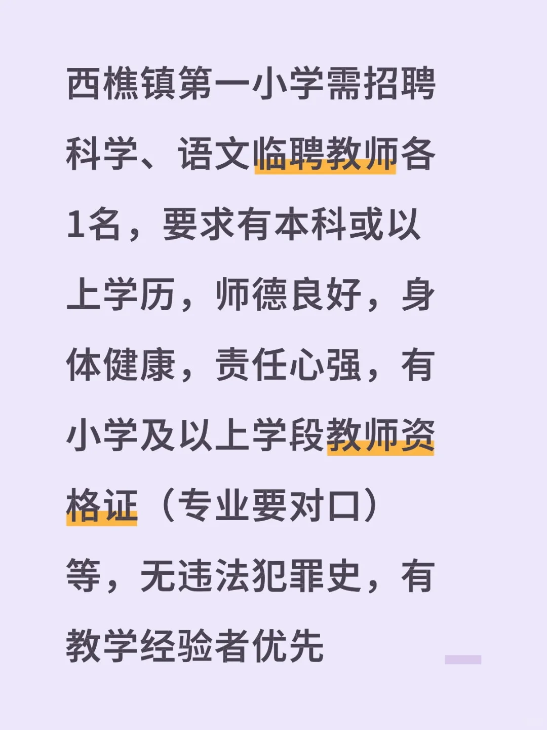 西樵镇第一小学需招聘科学语文临聘教师