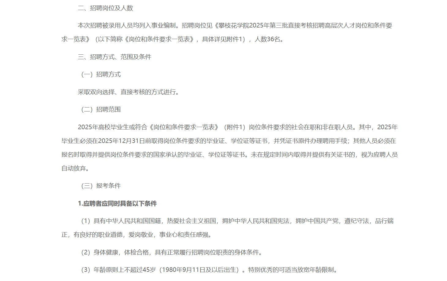 攀枝花学院考核招聘高层次人才36名！