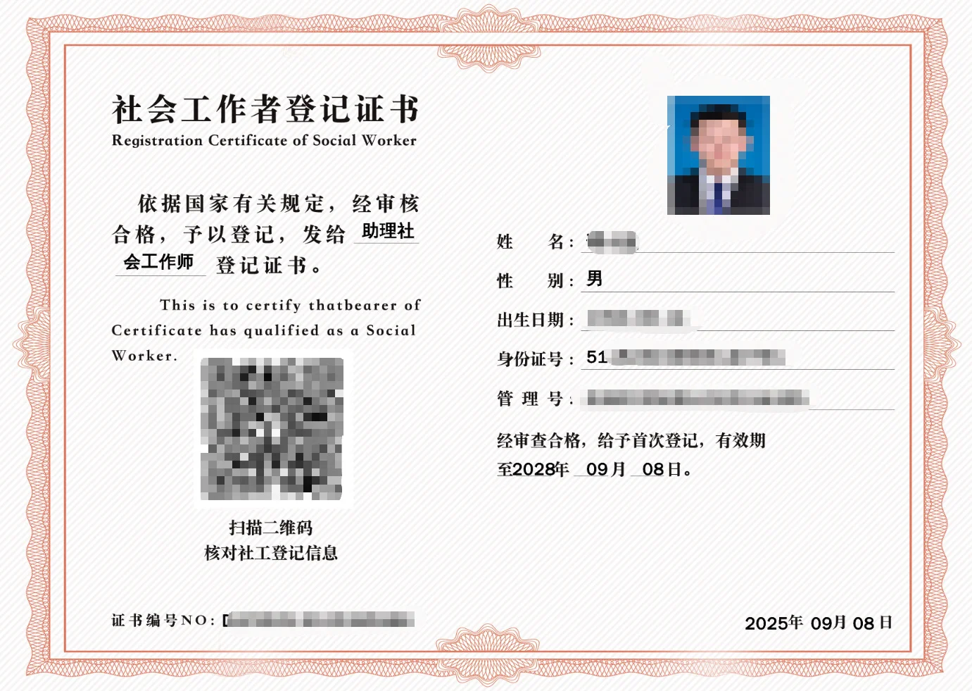 社会工作者登记证书