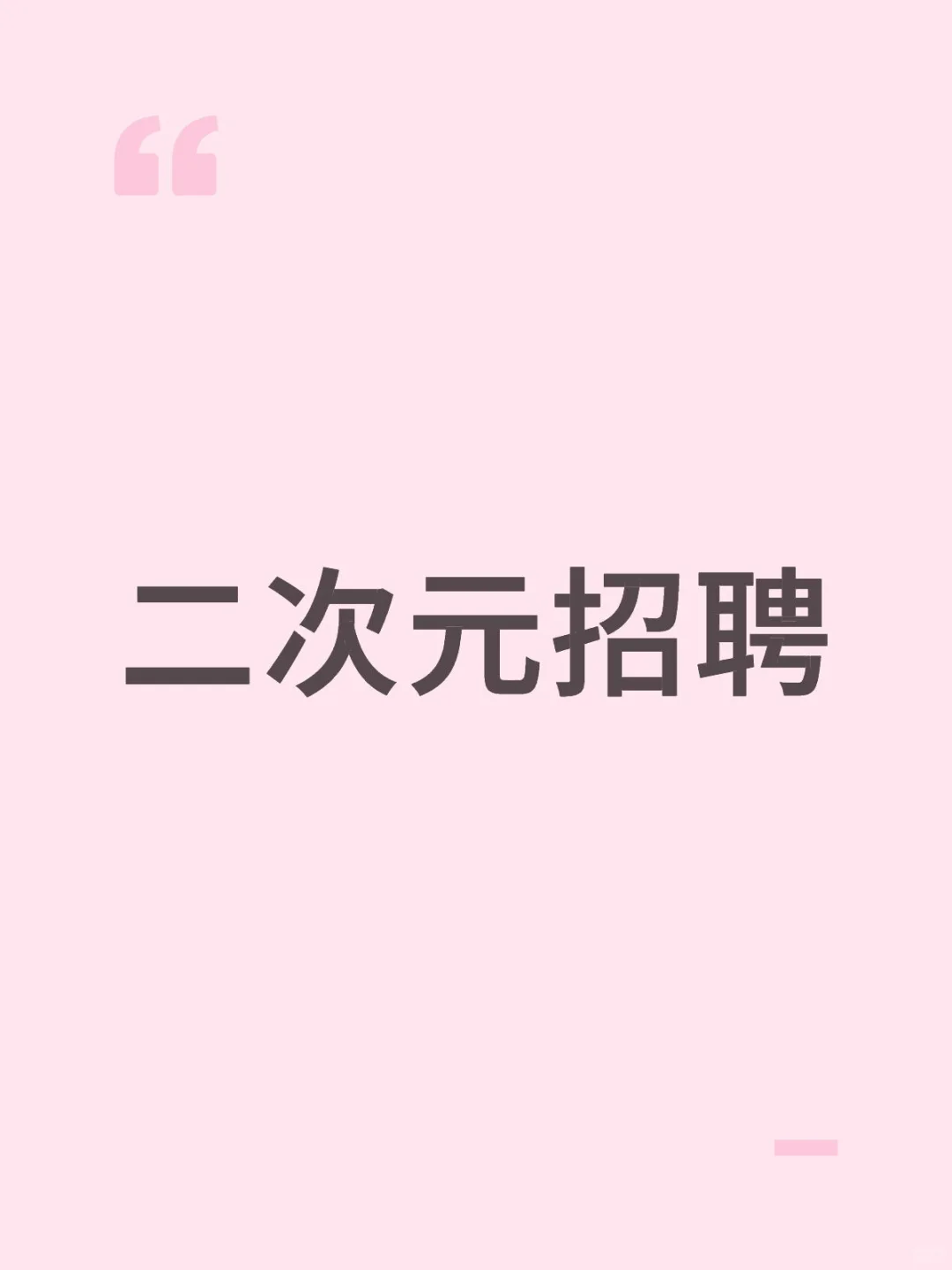 不是说小红书招聘很快吗