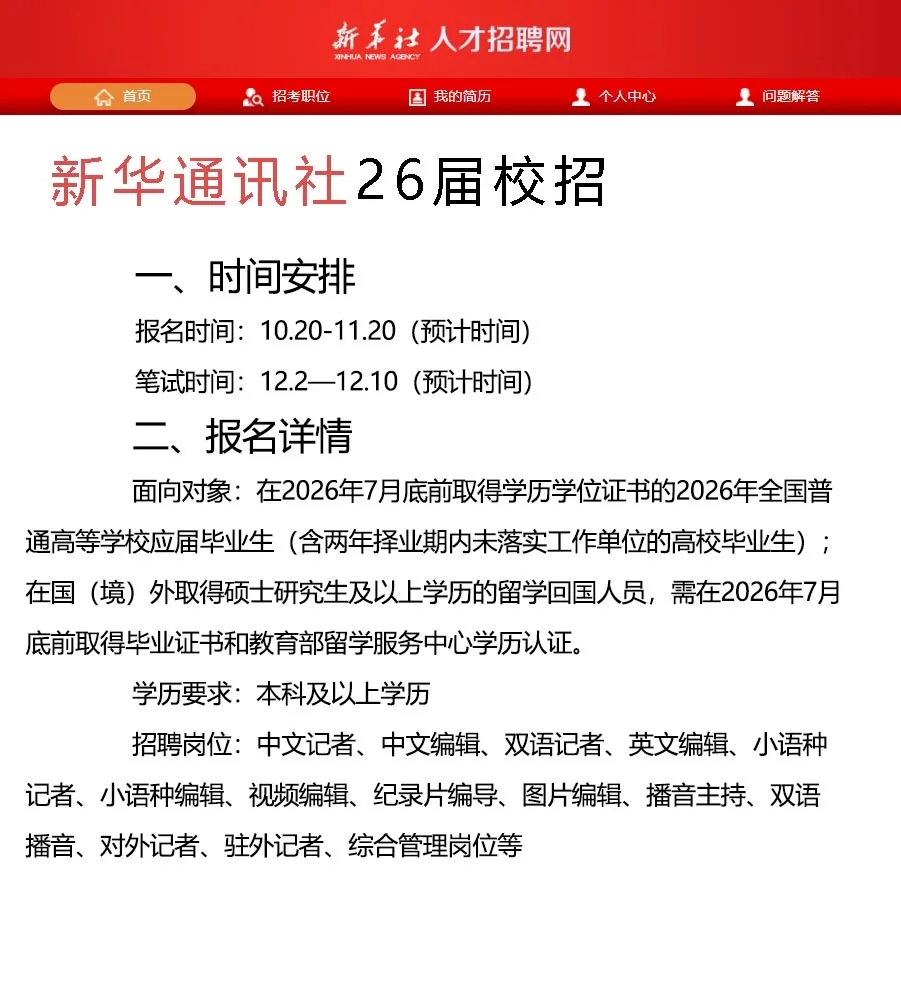 新华社26届校招即将启动！今年超简单