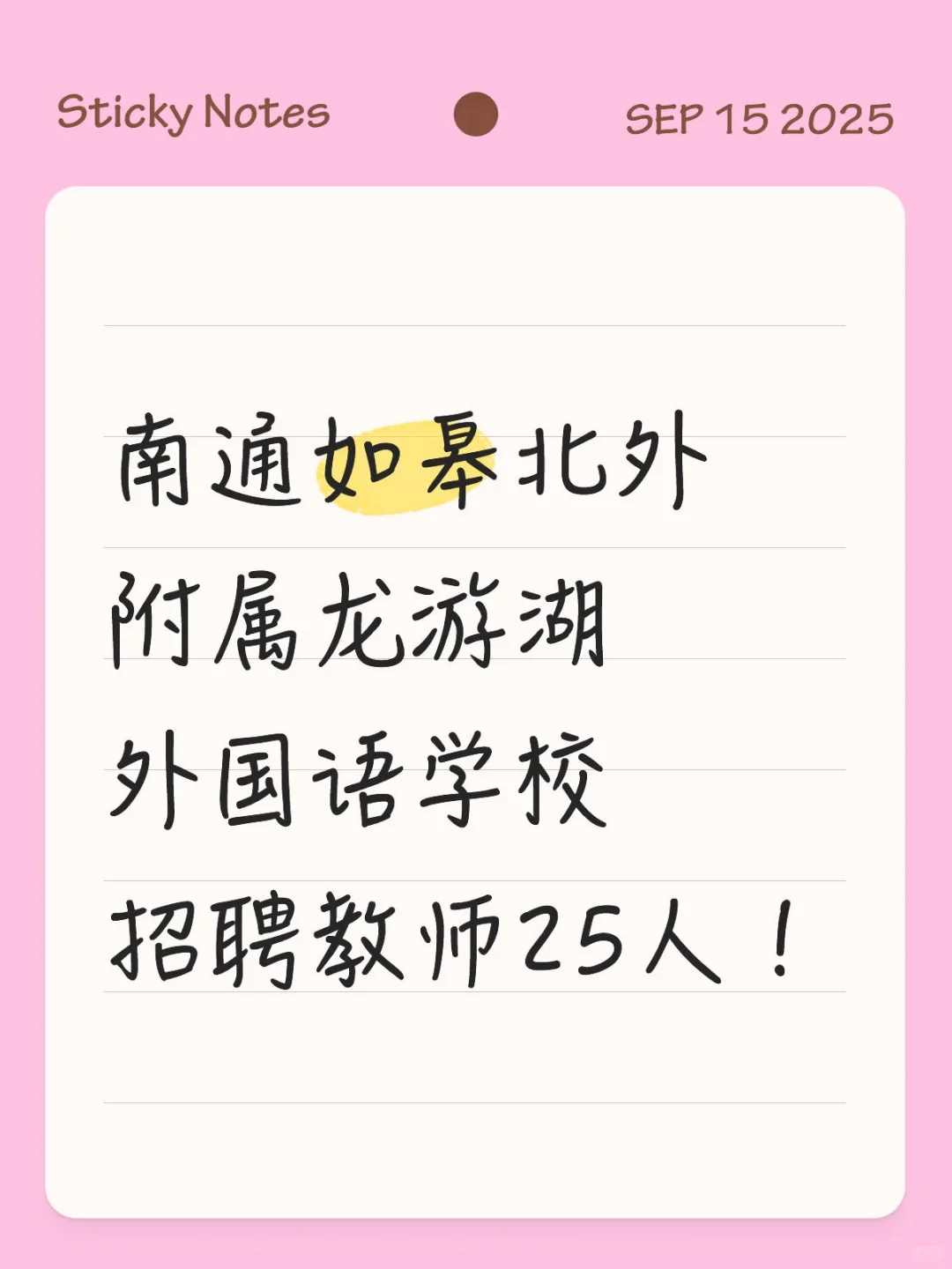 🎉如皋一外国语学校招聘教师25人‼️