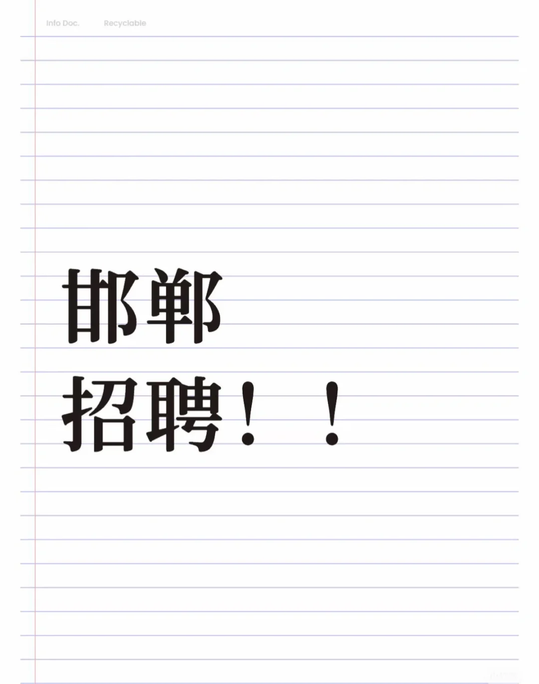 邯郸招聘！邯郸招聘！！！前台