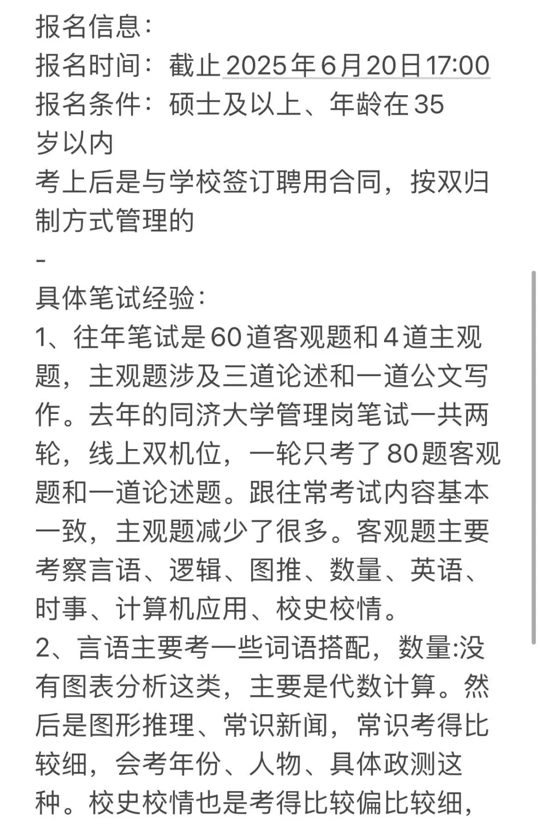 同济大学管理岗招聘，给想考的吃个定心丸