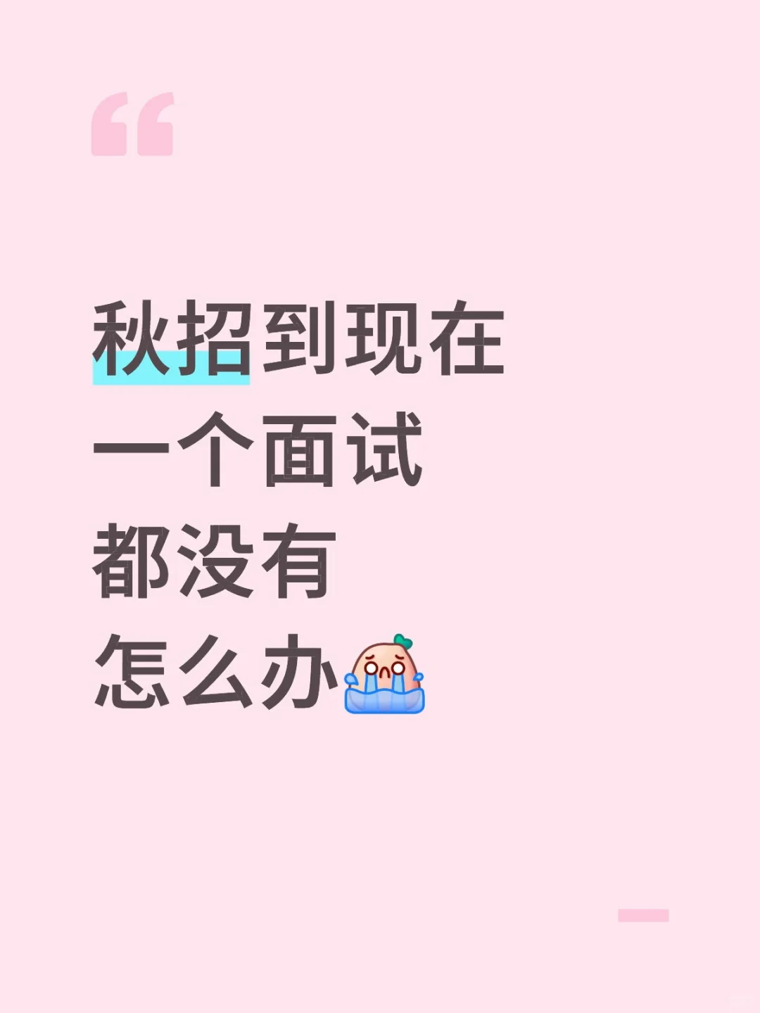秋招到现在一个面试都没有怎么办