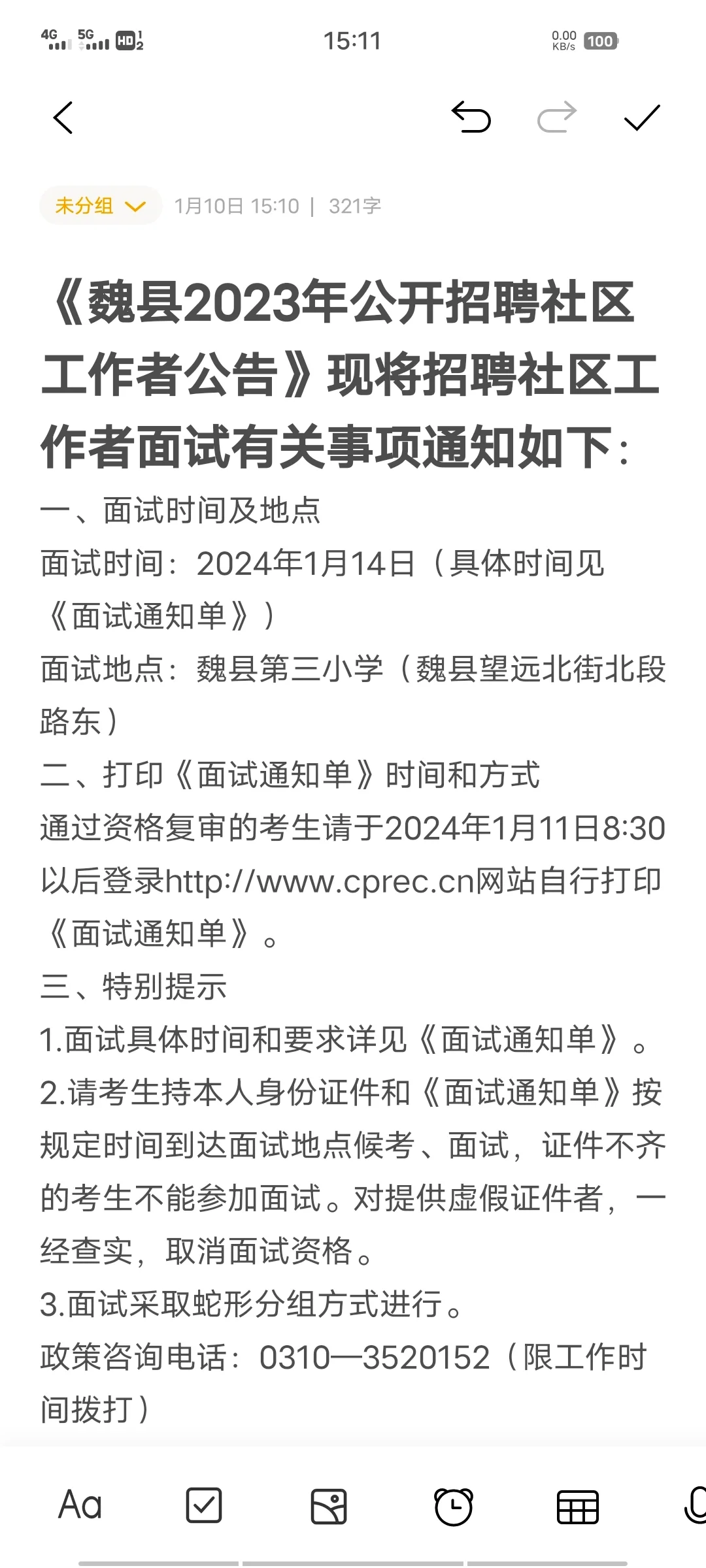 魏县社工14号面试！