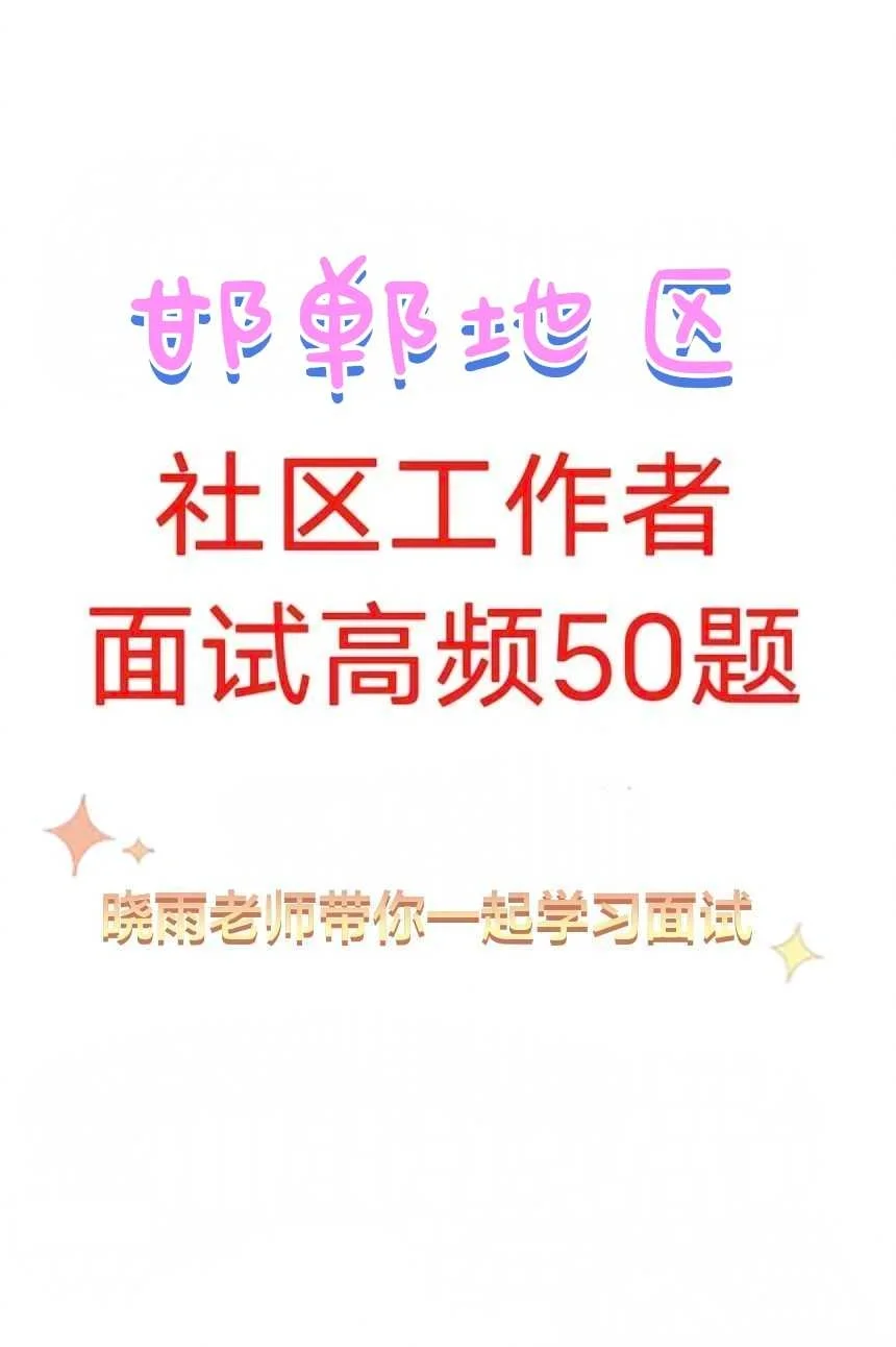 魏县社工14号面试！