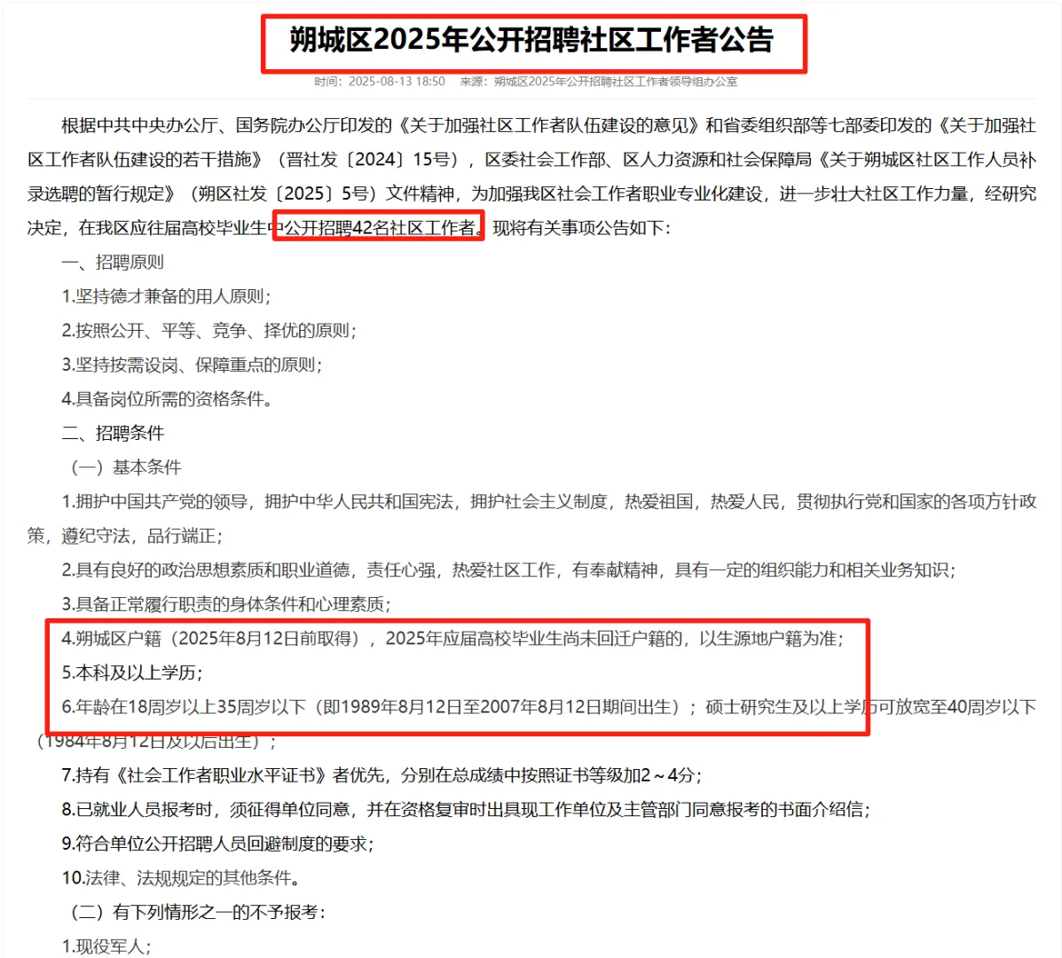 朔州，一年难得出一个公告