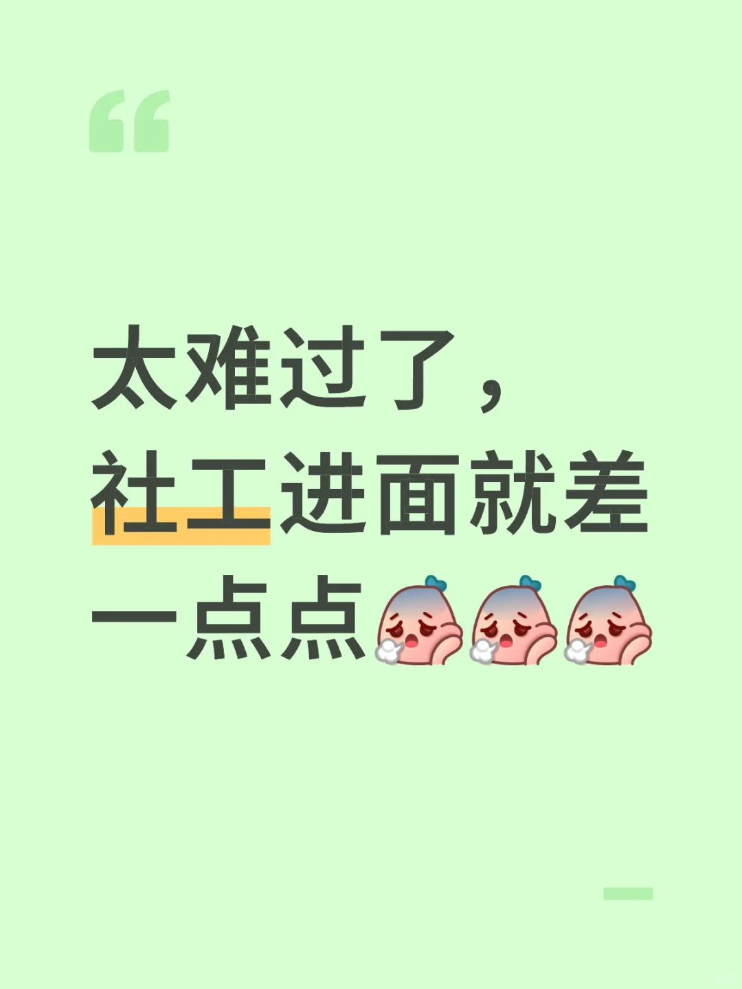 太难过了，社工进面就差一点点