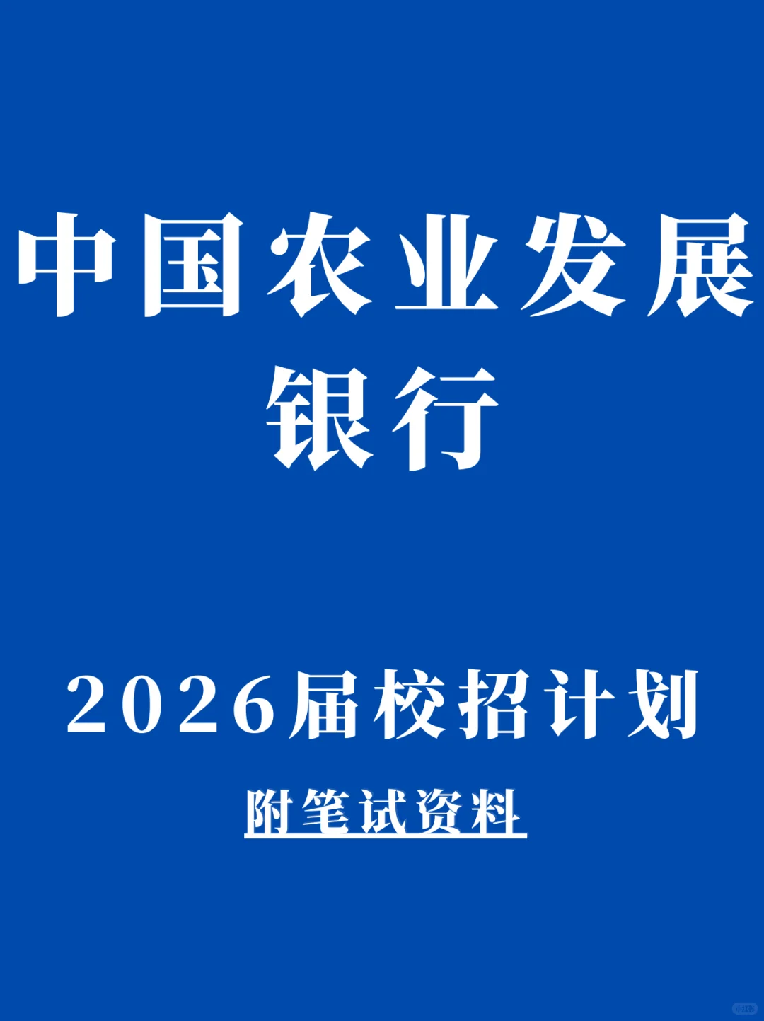 2026中国农业发展银行秋招计划