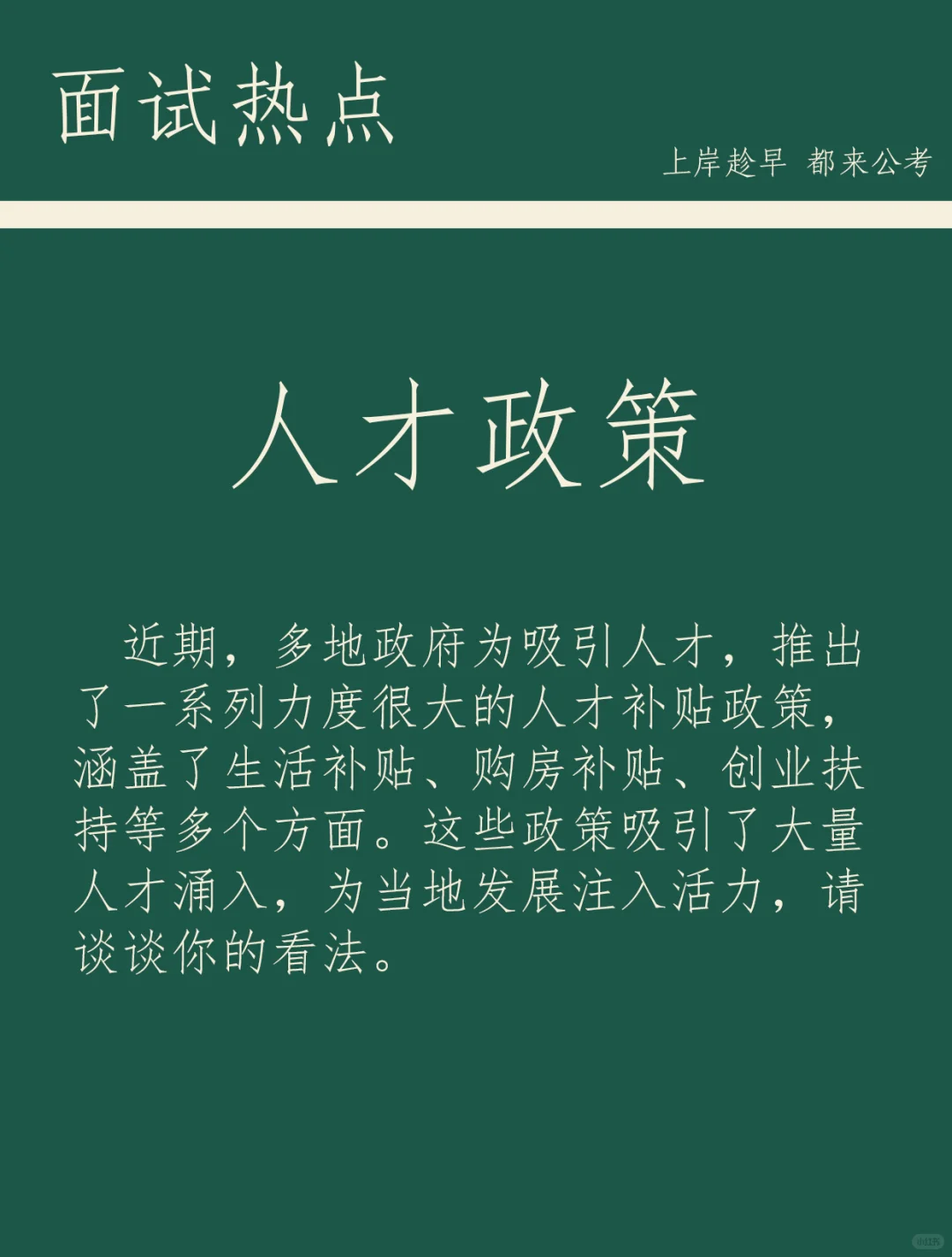 面试热点：人才政策