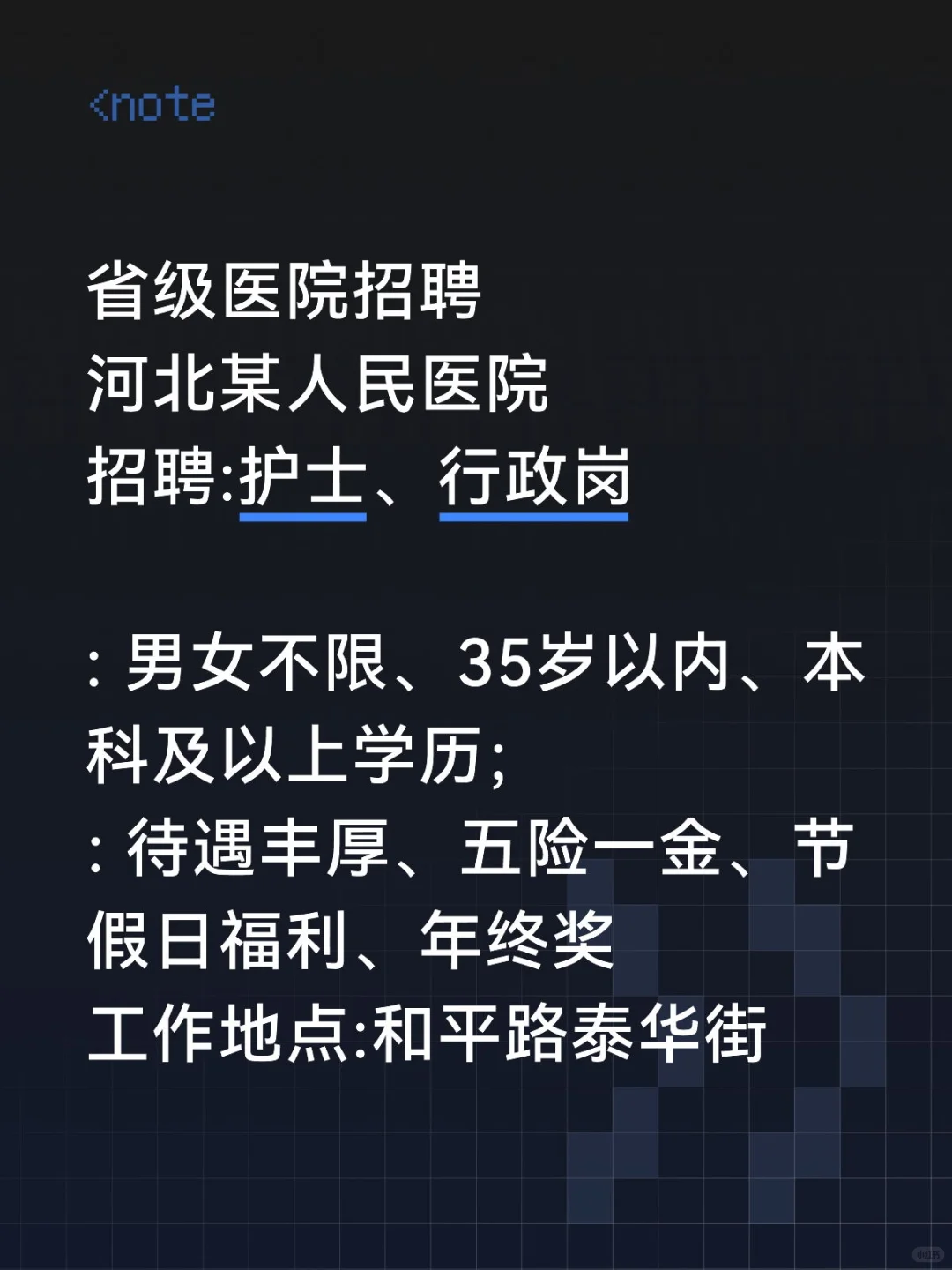 省级医院招聘