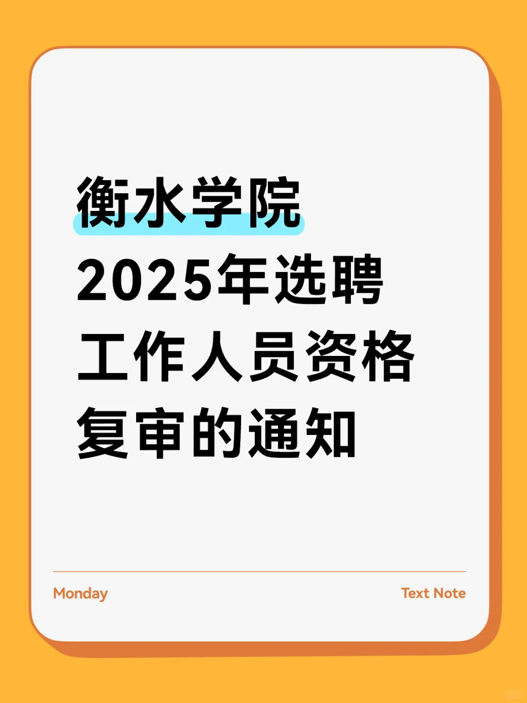 衡水学院2025年选聘工作人员资格复审的通知
