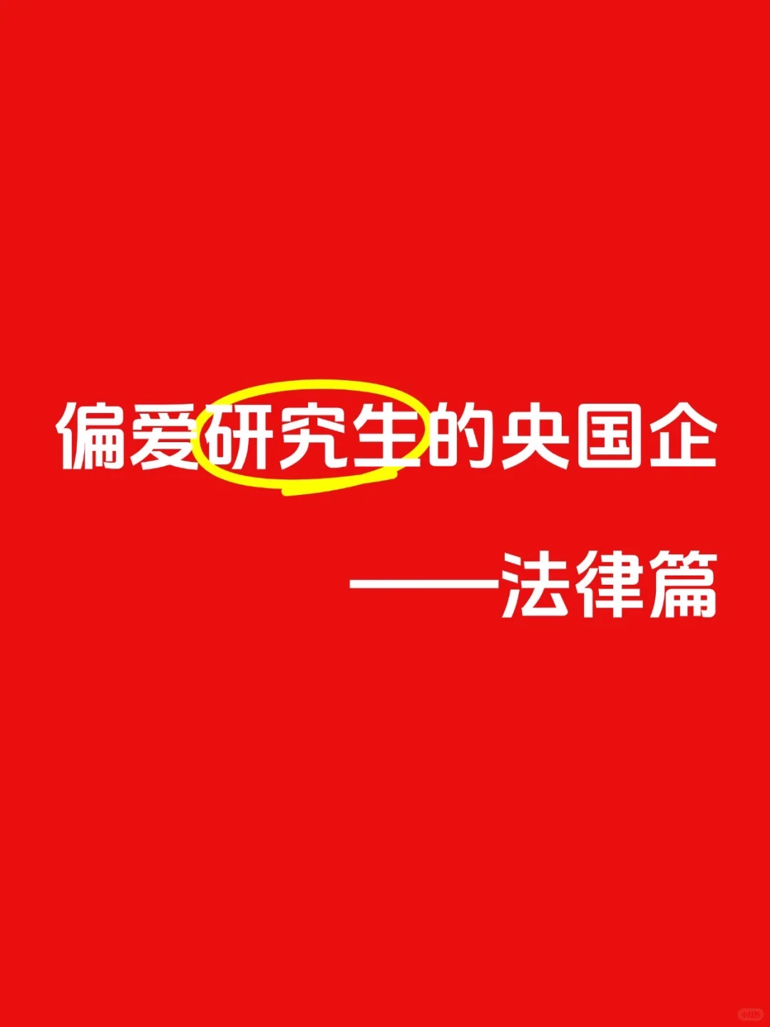 偏爱研究生的央国企——【法律篇】🏄