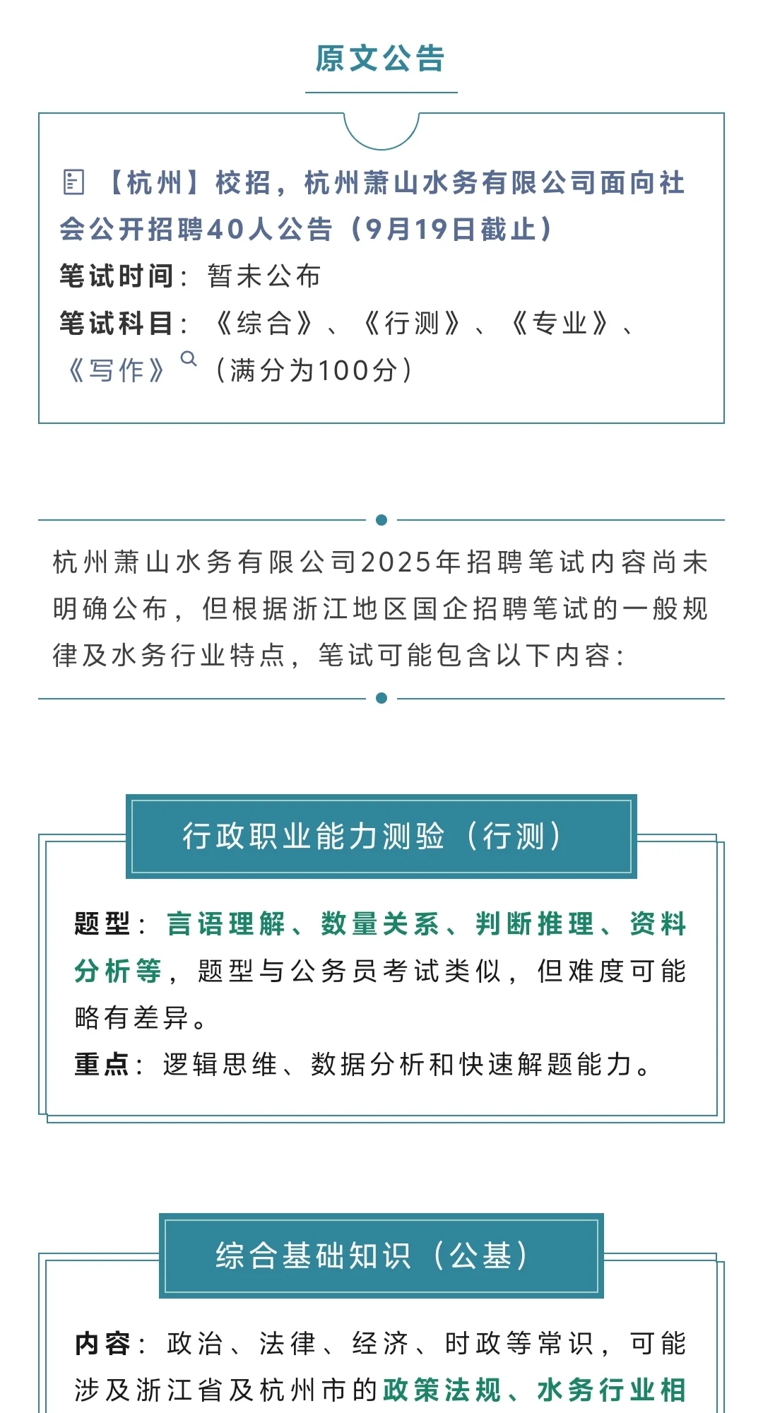 校招40人‼️杭州萧山水务有限公司9月招聘