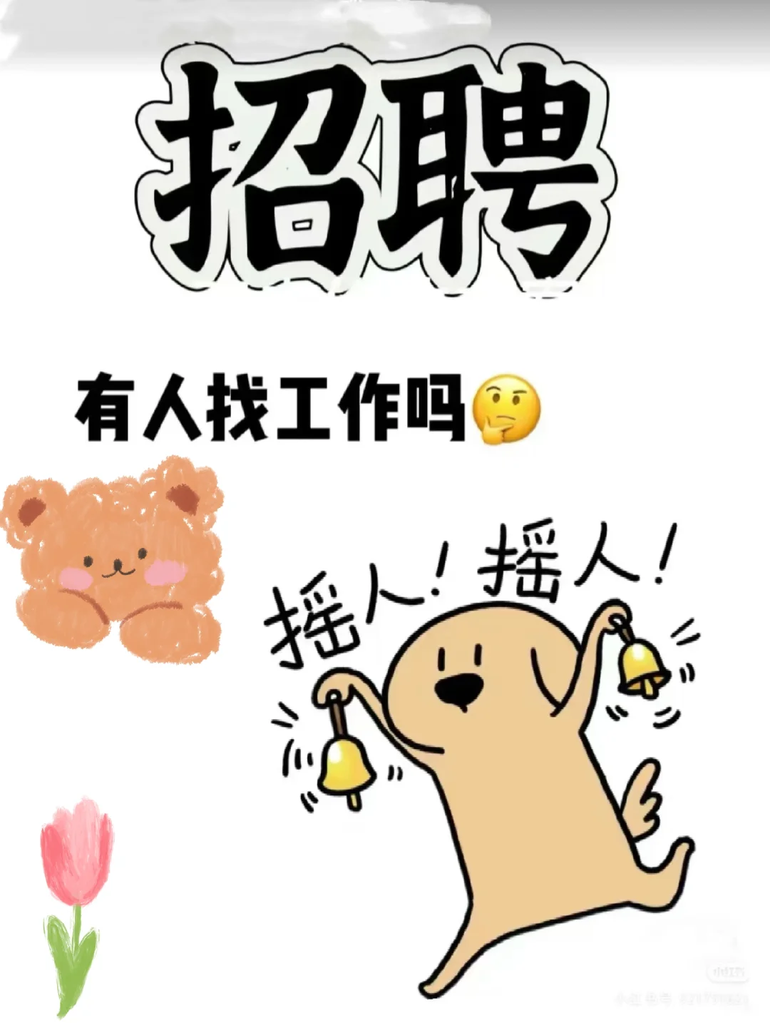 急招！！人事专员！！客服专员！！
