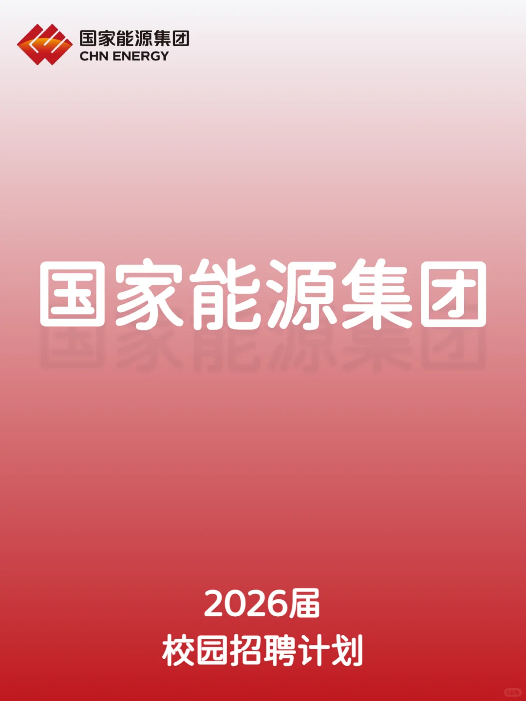 国家能源集团2026届校园招聘计划！！！