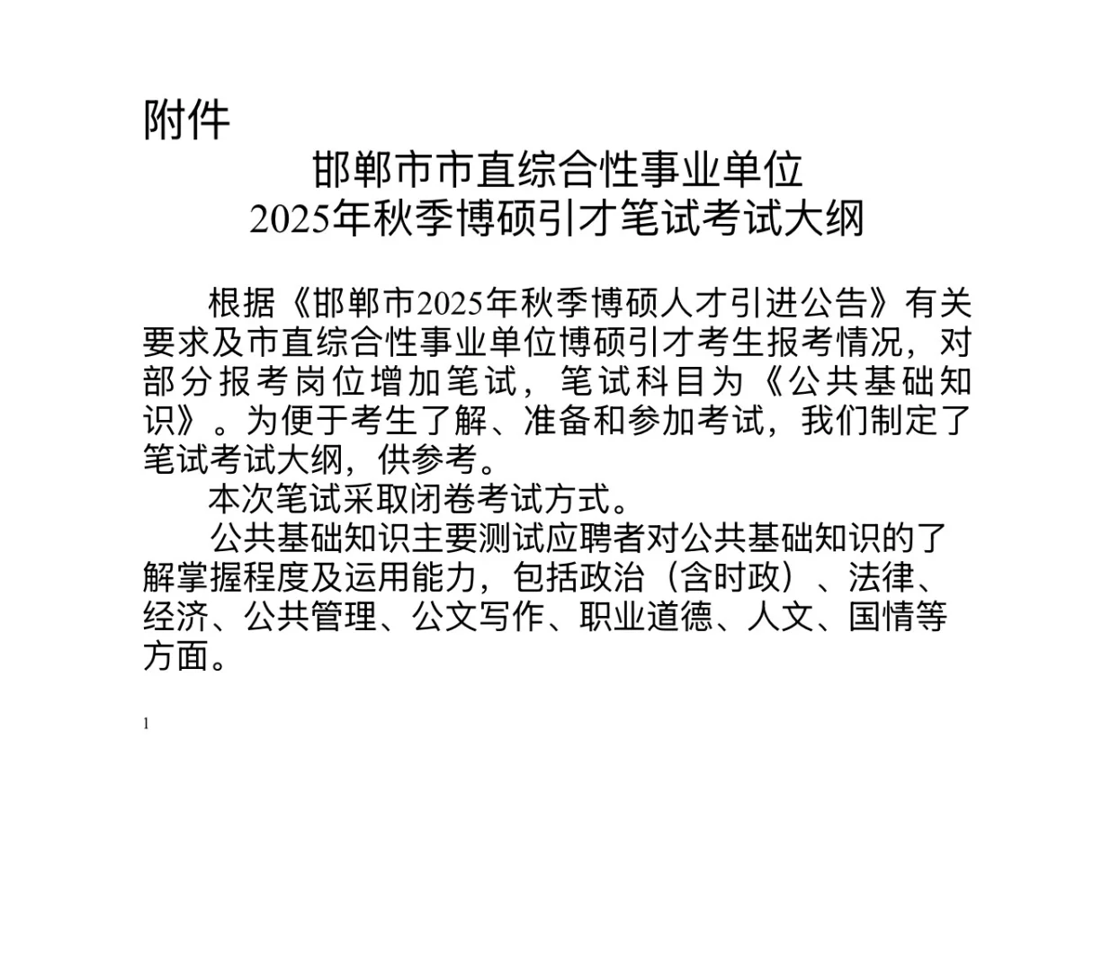 邯郸市直2025年秋季人才引进测评
