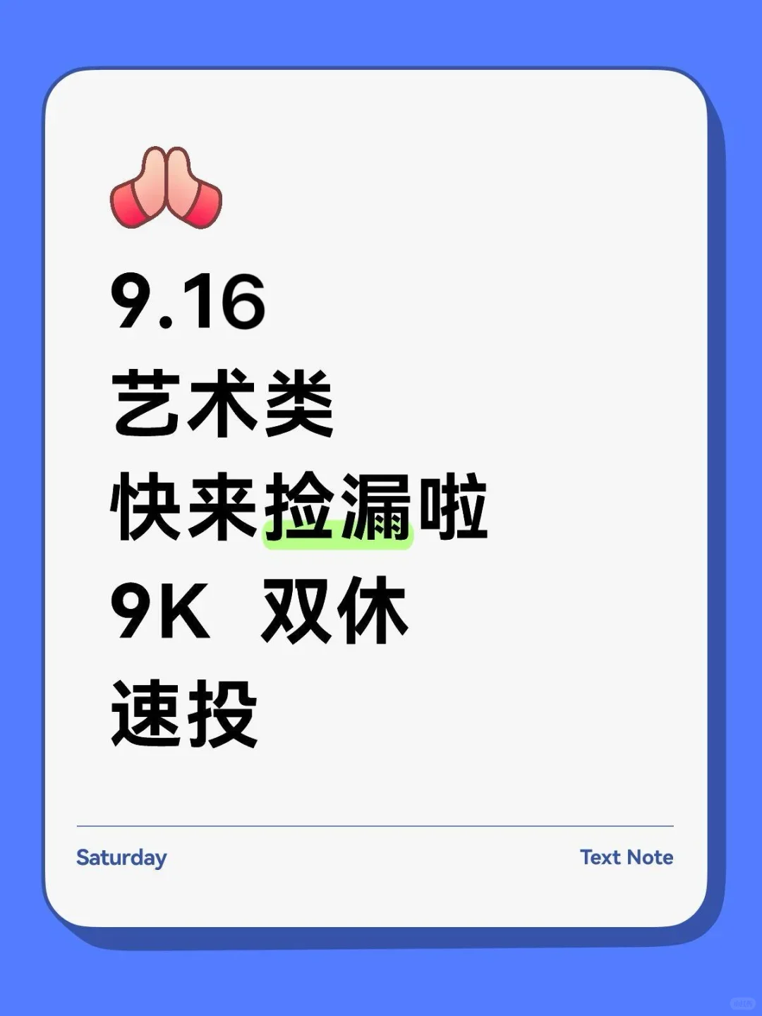 9.16艺术类央国企！速投速投！！