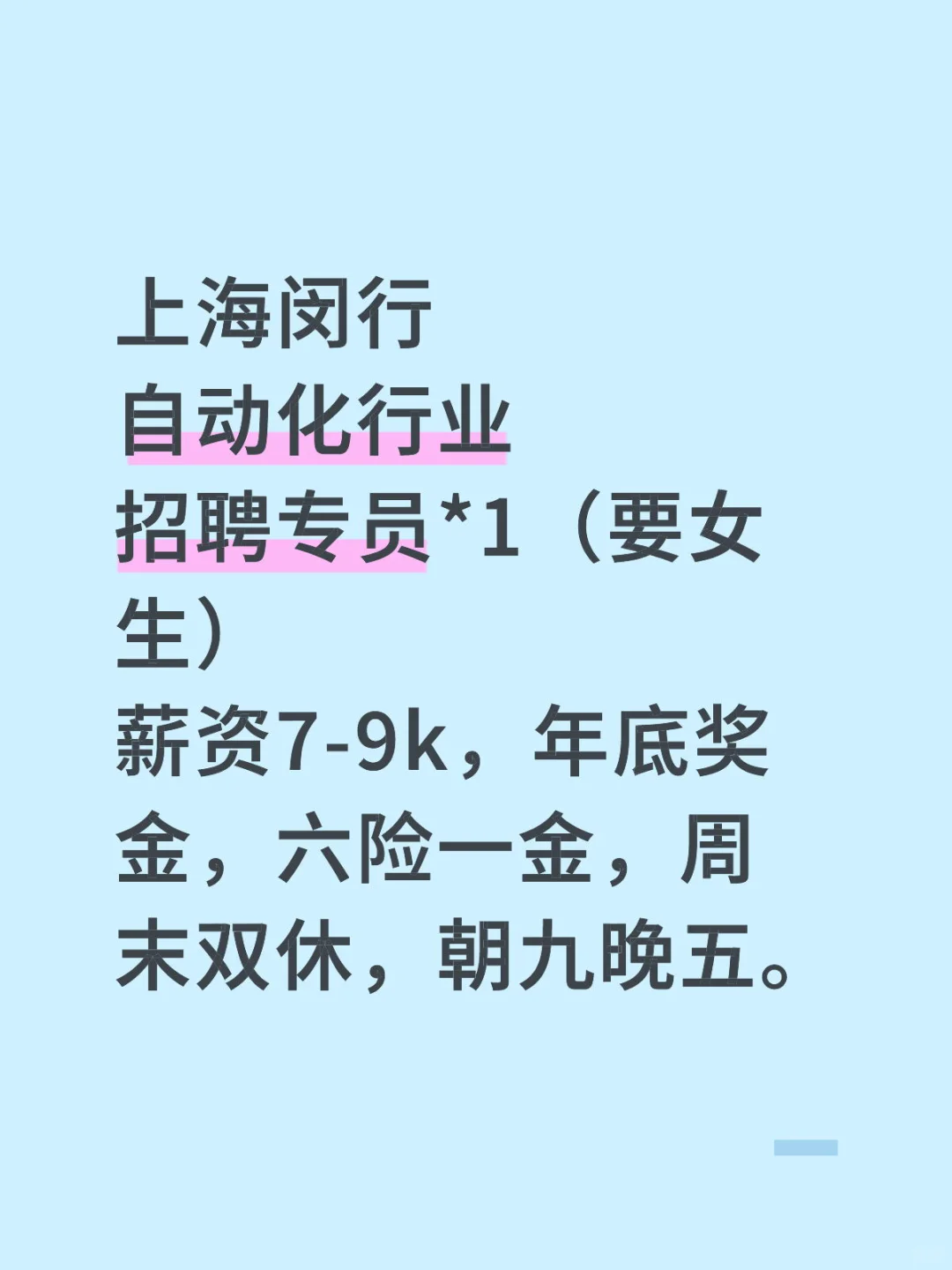 坐标闵行颛桥 招招聘专员1枚