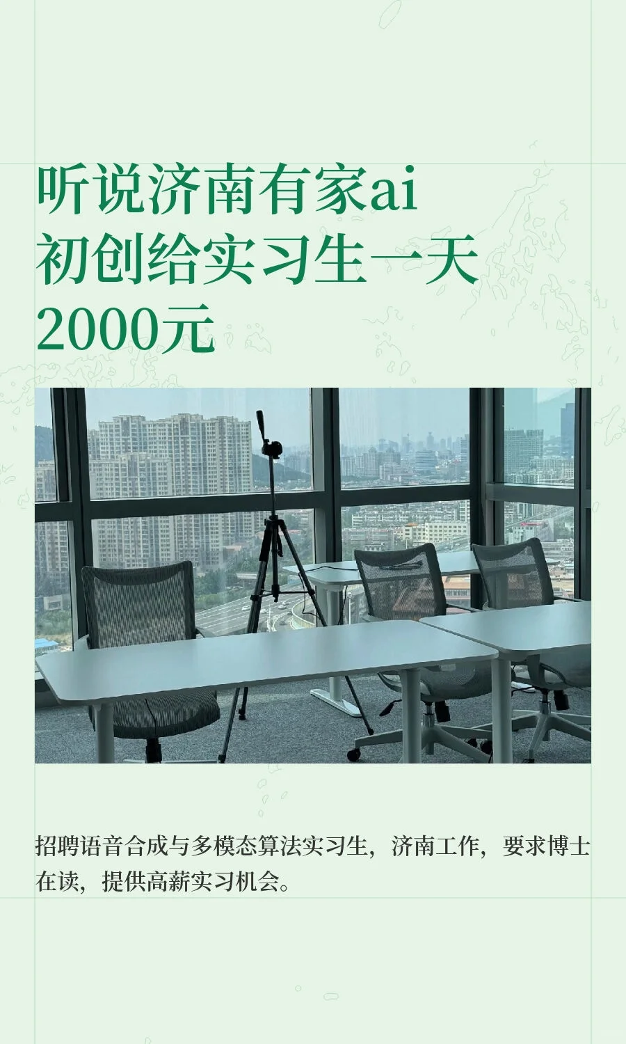听说济南有家ai初创给实习生一天2000元