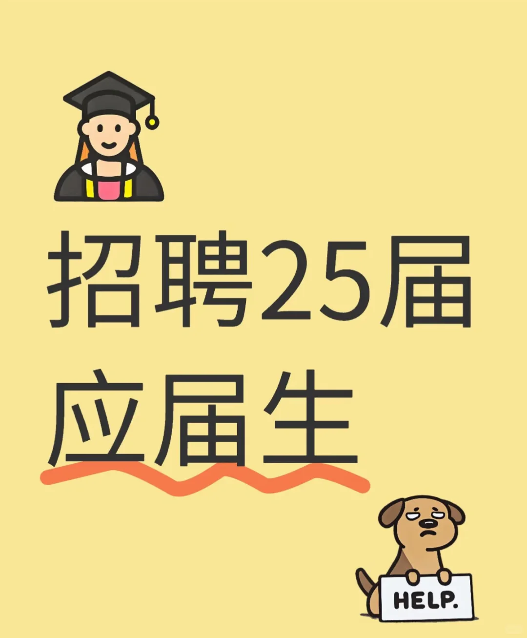 应届生招聘🆘