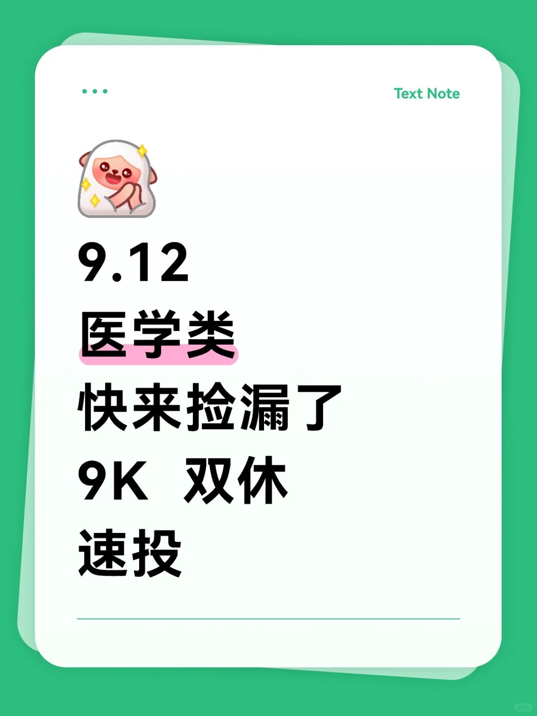 9.12医学央国企！速投速投！！！