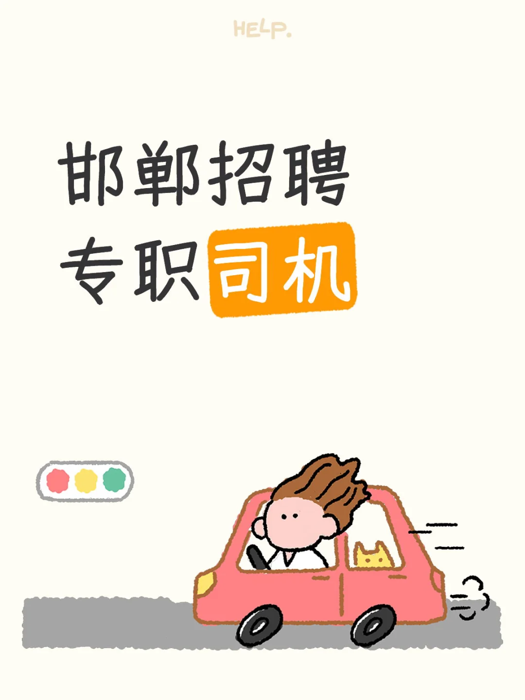 邯郸招聘专职司机
