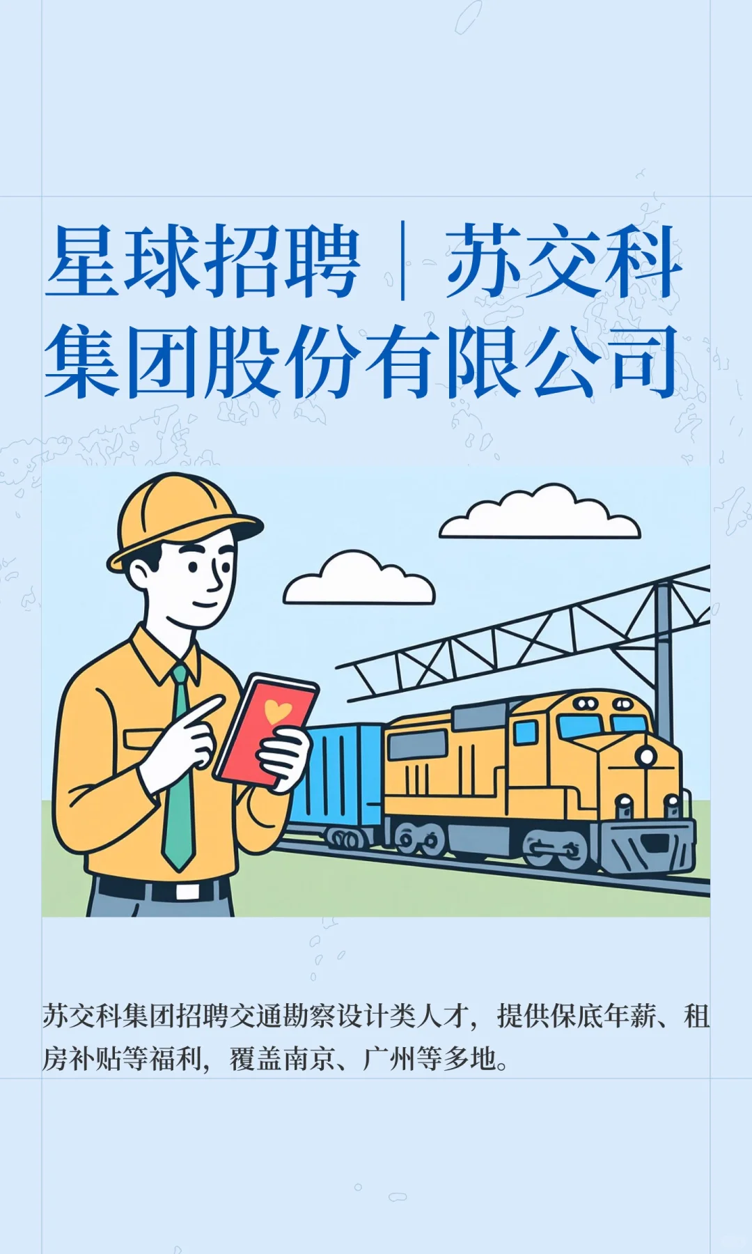 星球招聘｜苏交科集团股份有限公司