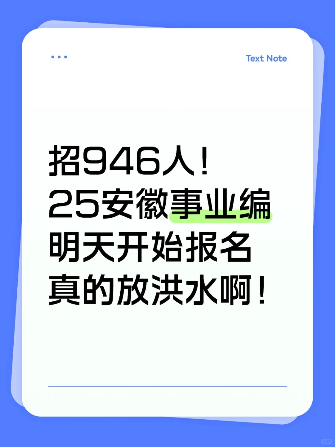 招946人！25安徽事业编明天报名真的放洪水