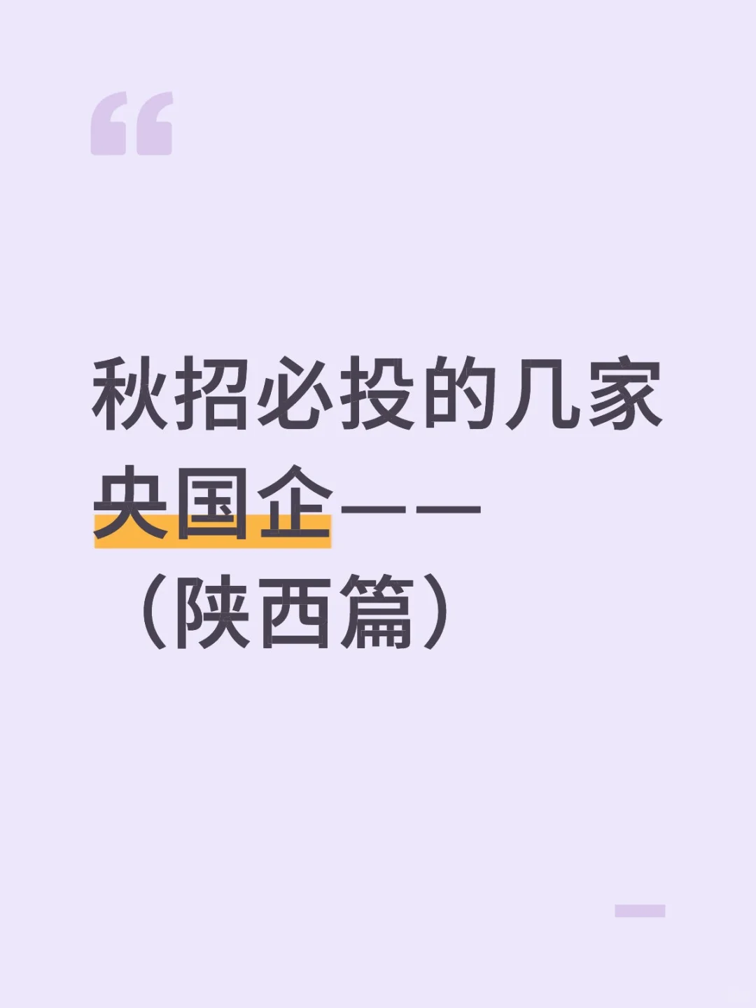 秋招必投的几家央国企——（陕西篇）
