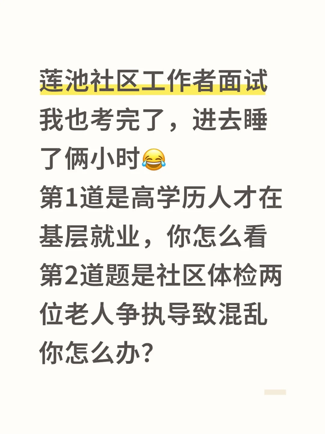 终于结束了莲池社区面试